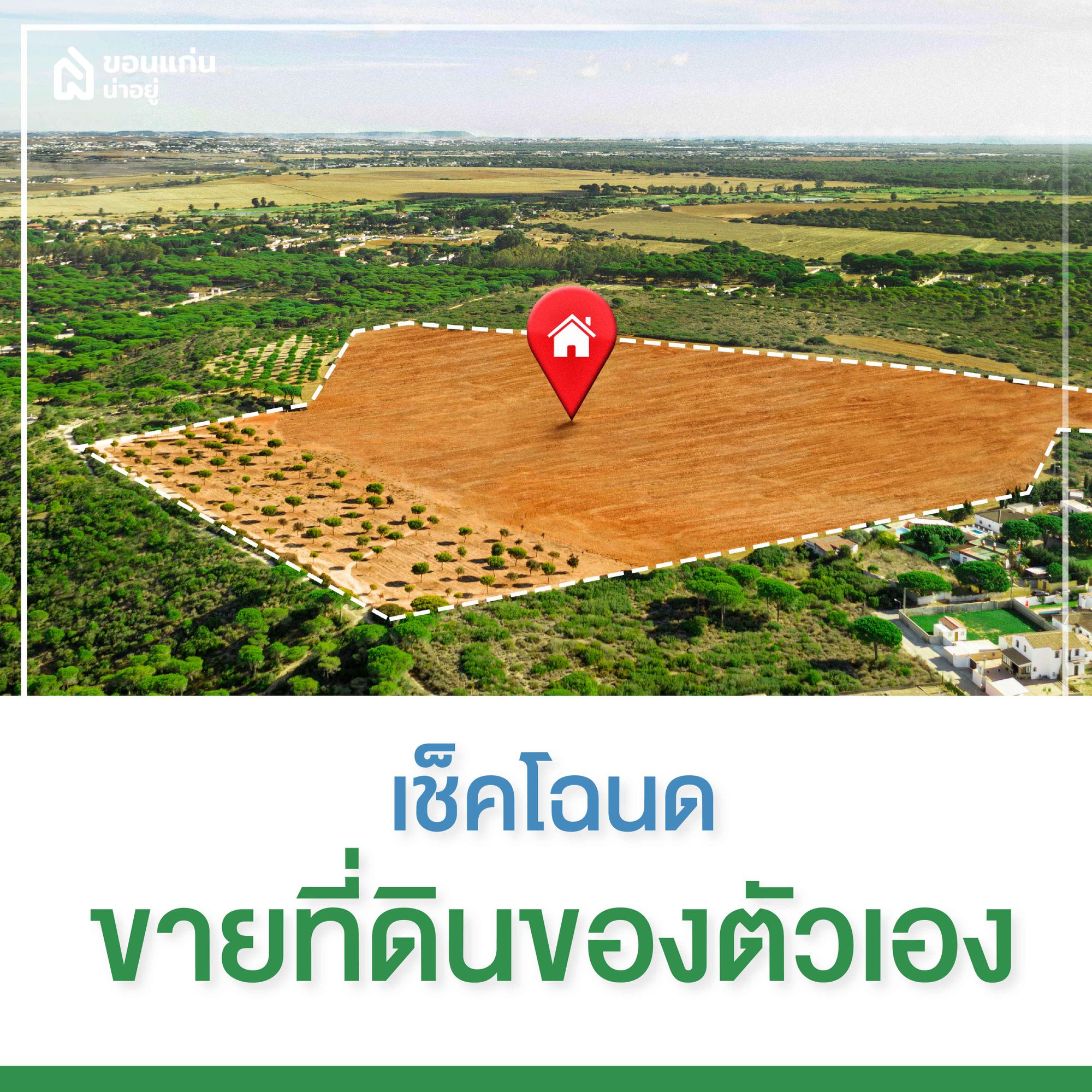 เช็คโฉนดก่อนขายที่ดินของตัวเอง