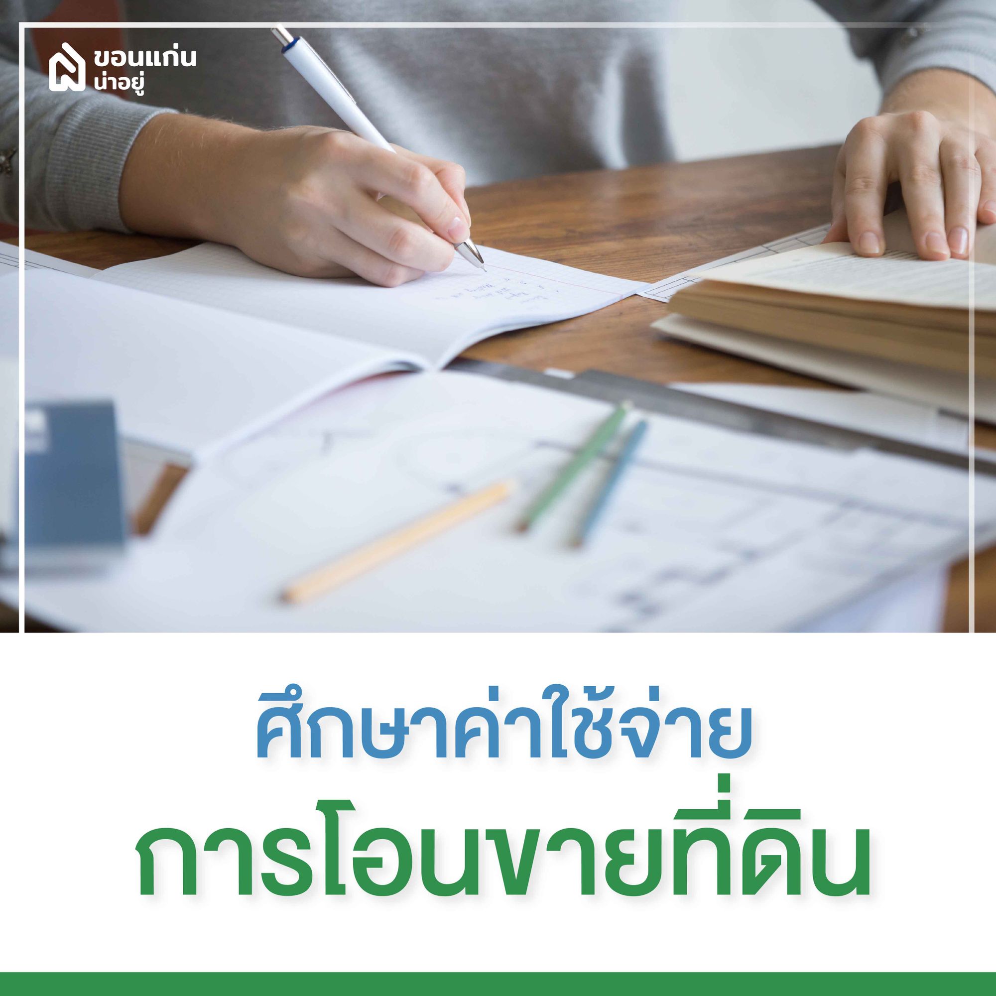 ศึกษาค่าใช้จ่ายก่อนมีการโอนขายที่ดิน