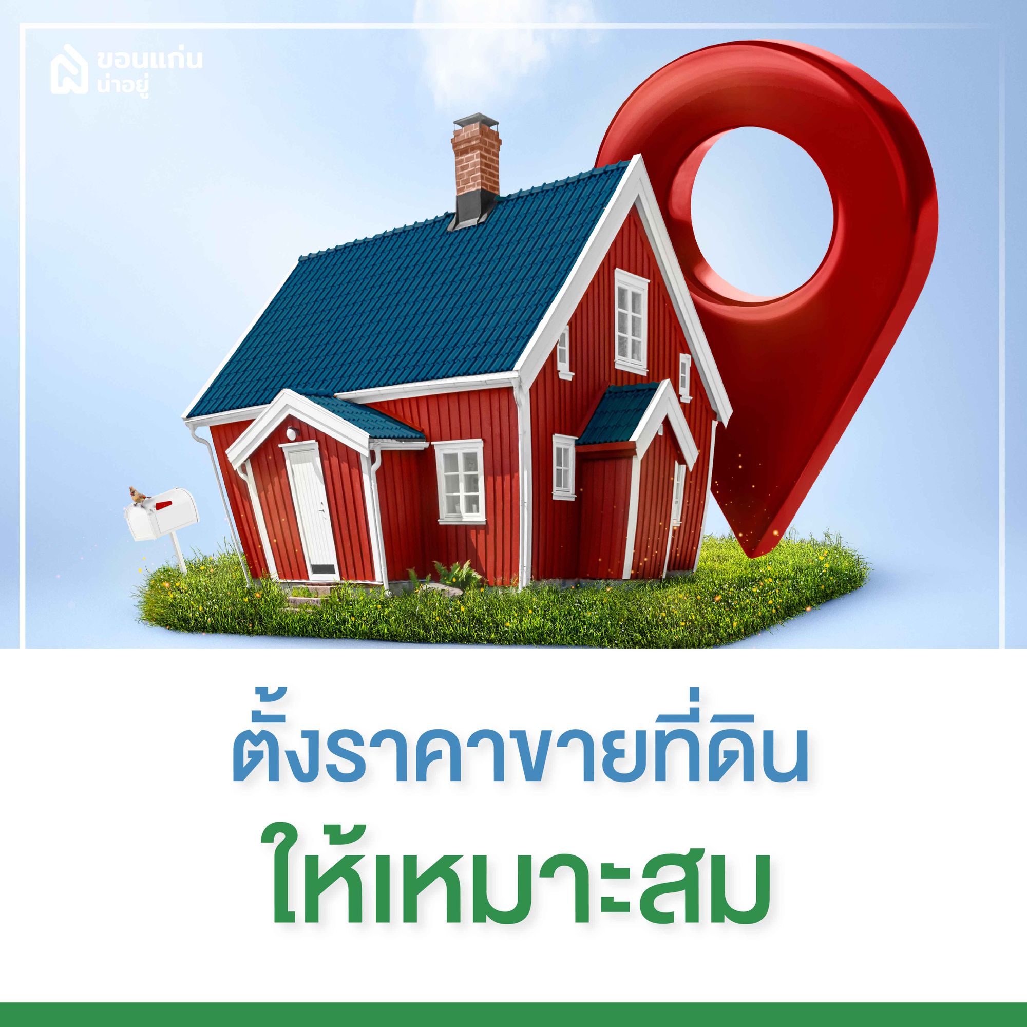 ตั้งราคาขายที่ดินให้เหมาะสม