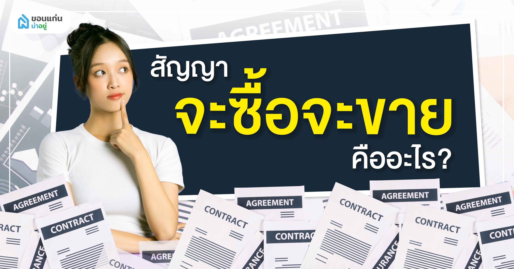 สัญญาจะซื้อจะขายคืออะไร สิ่งสำคัญที่คนซื้อบ้านต้องรู้ !