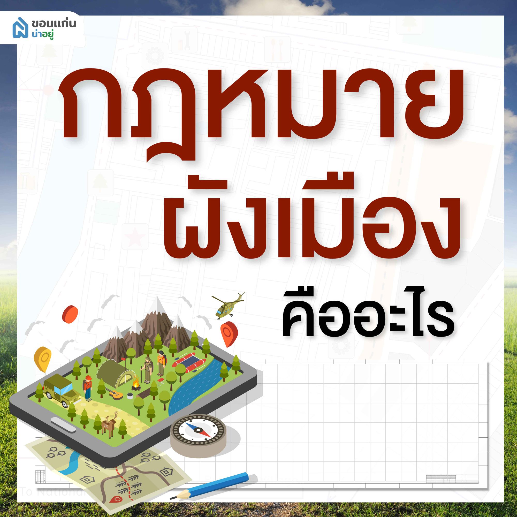 กฎหมายผังเมืองคืออะไร