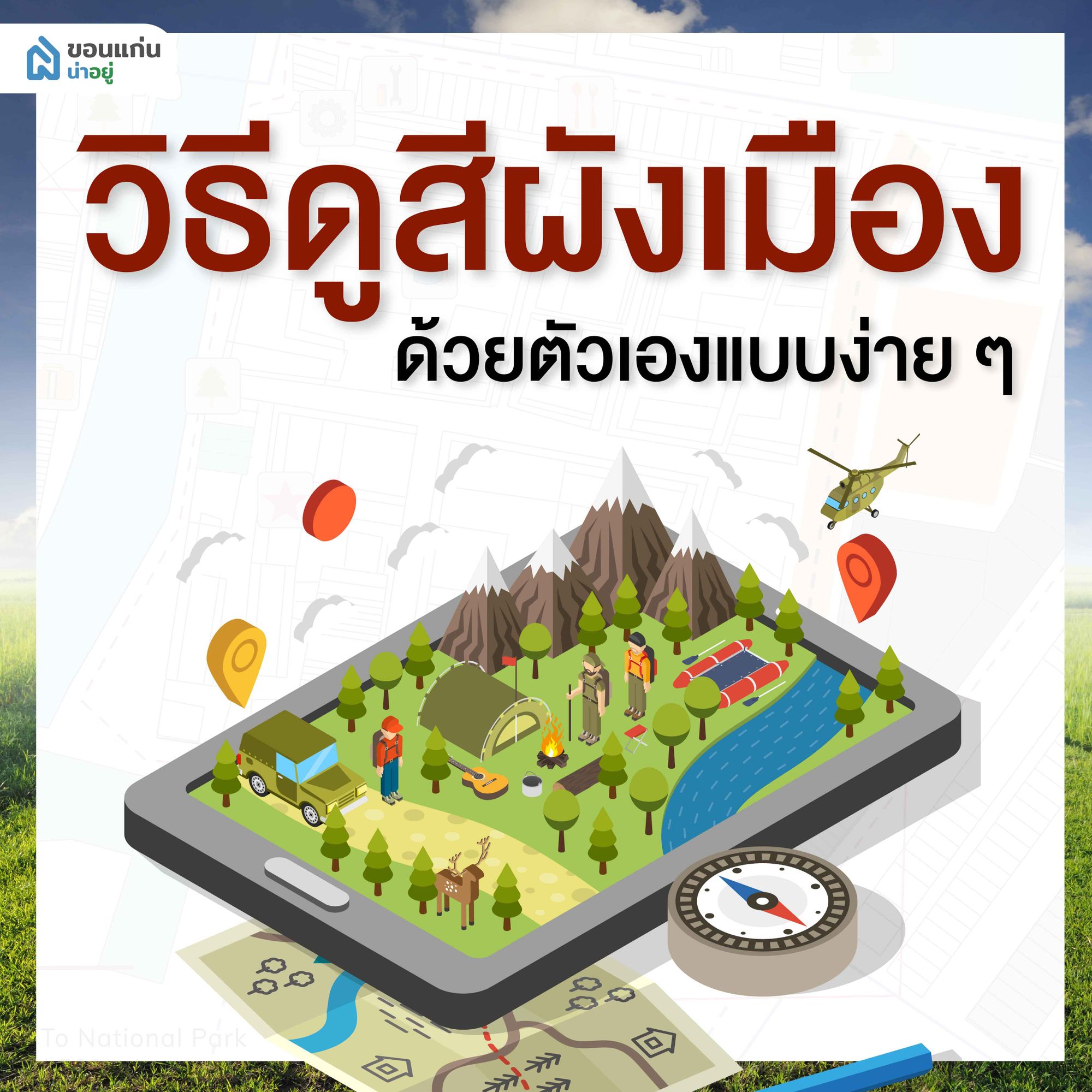วิธีดูสีผังเมืองด้วยตัวเองแบบง่ายๆ