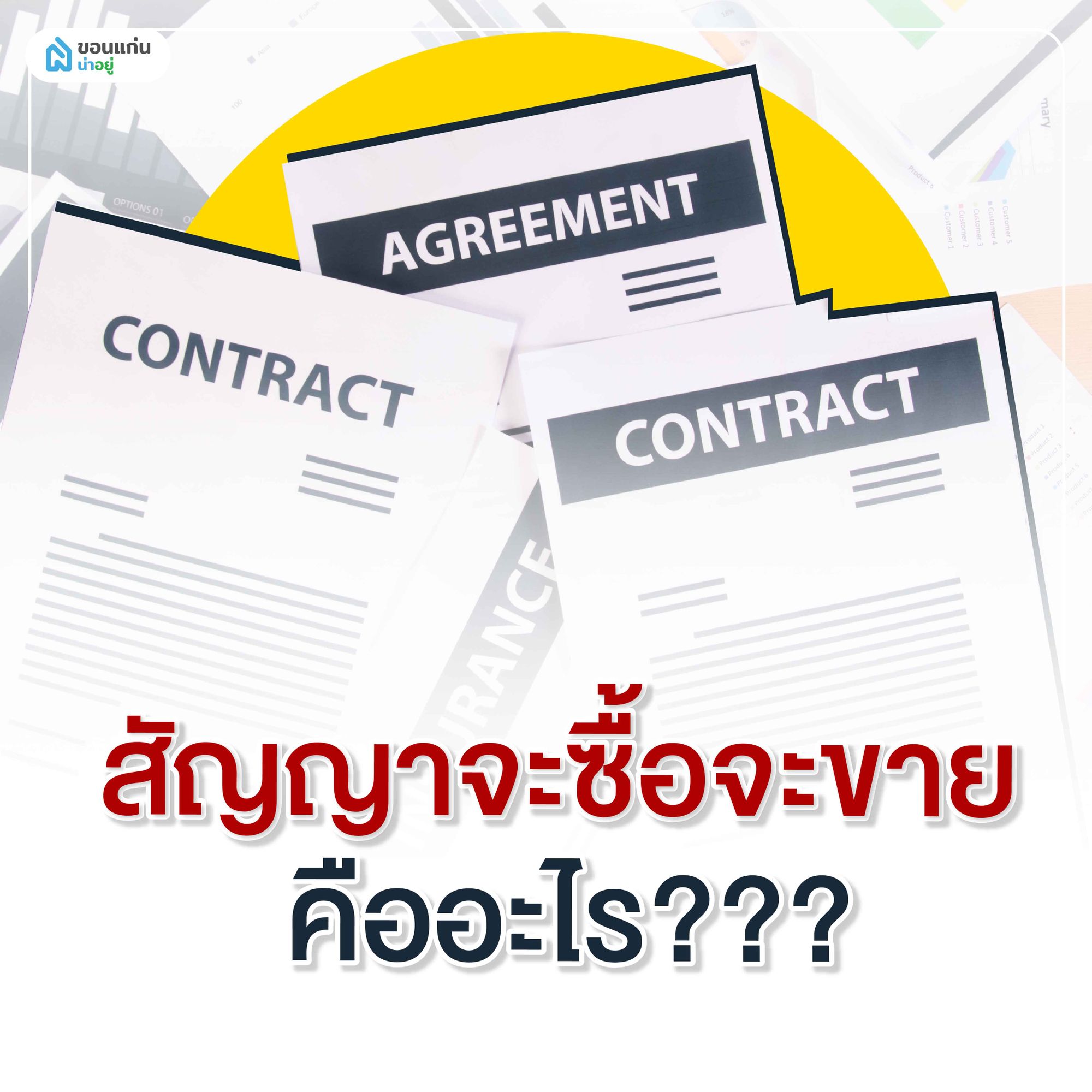 ทำความรู้จักสัญญาจะซื้อจะขาย
