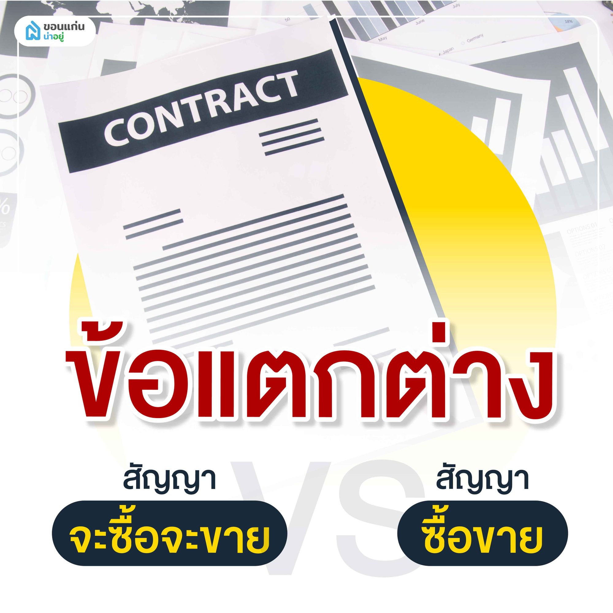 ข้อแตกต่างสัญญาจะซื้อจะขายกับสัญญาปกติ