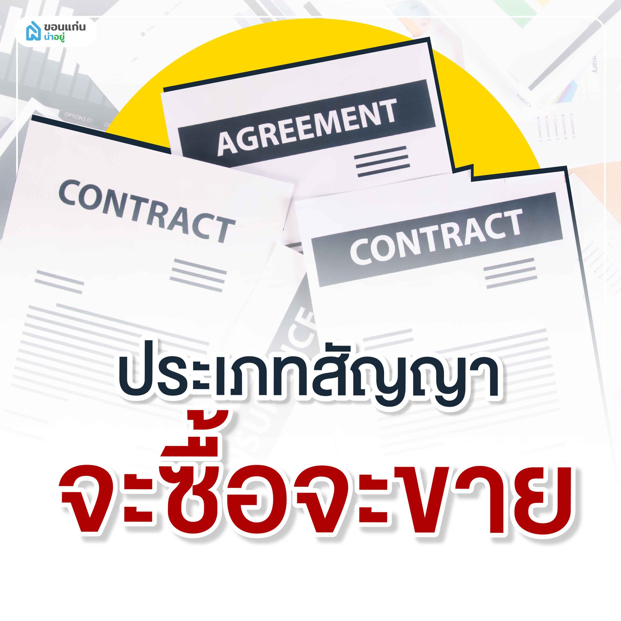 ประเภทสัญญาจะซื้อจะขาย