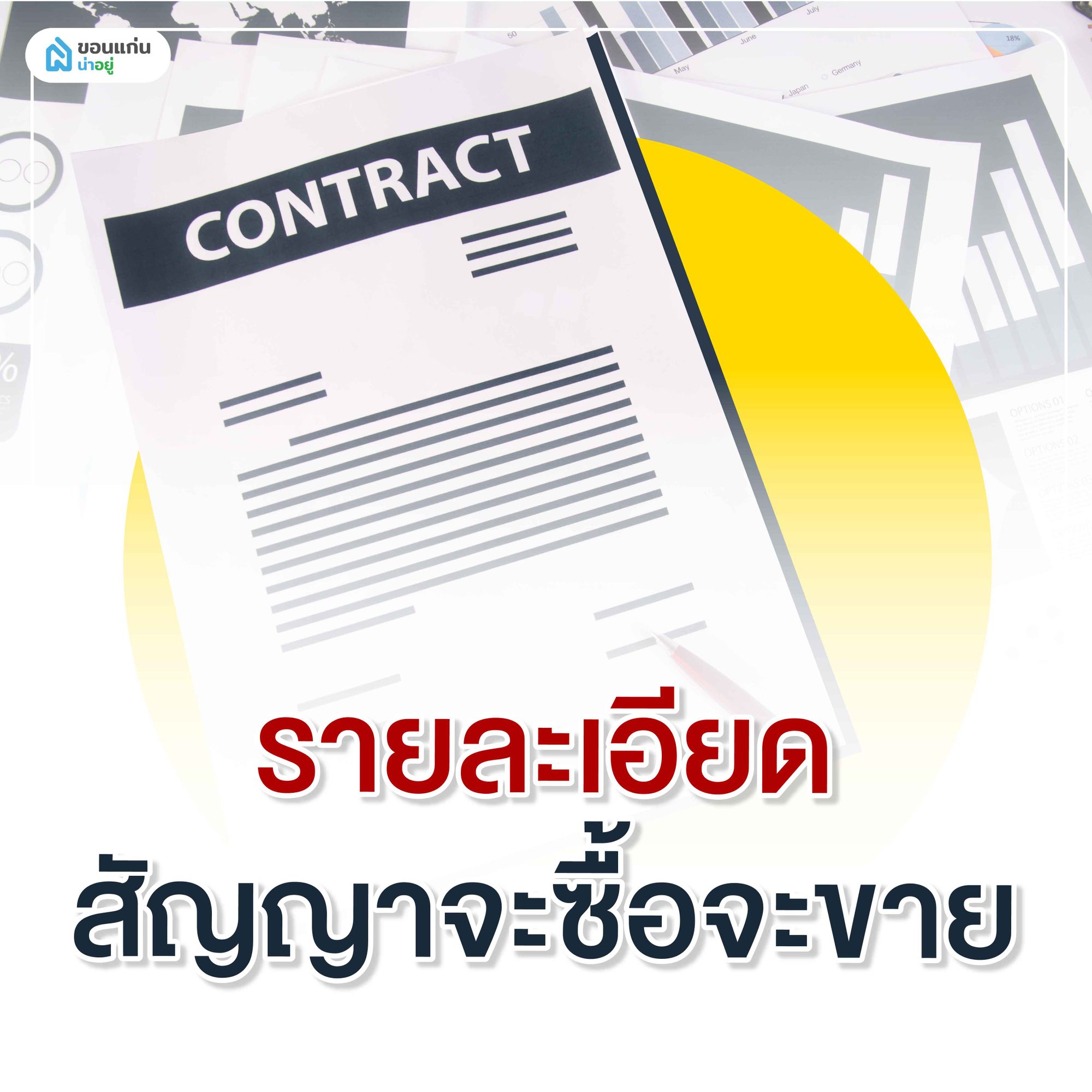 รายละเอียดสัญญาจะซื้อจะขาย