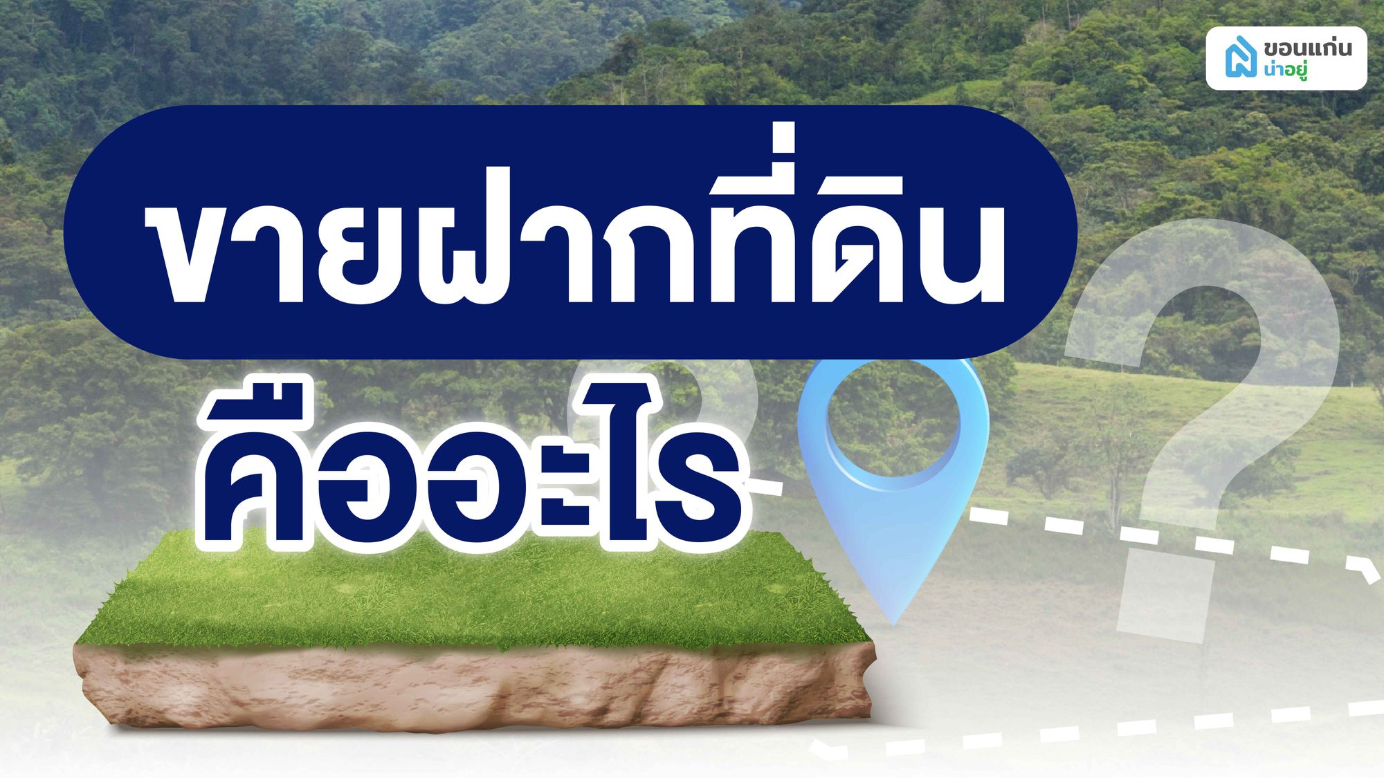 มาทำความรู้จักการขายฝากที่ดินกันดีกว่า