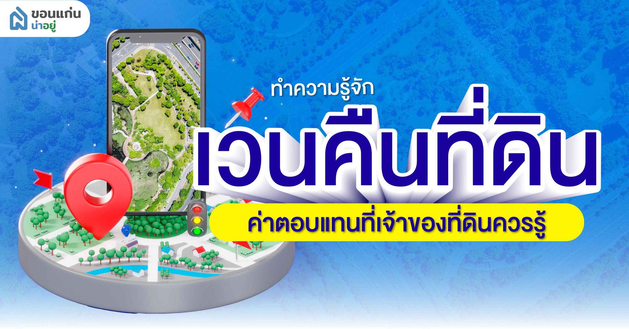 เวนคืนที่ดินคืออะไร ขั้นตอนและค่าตอบแทนที่เจ้าของที่ดินควรรู้