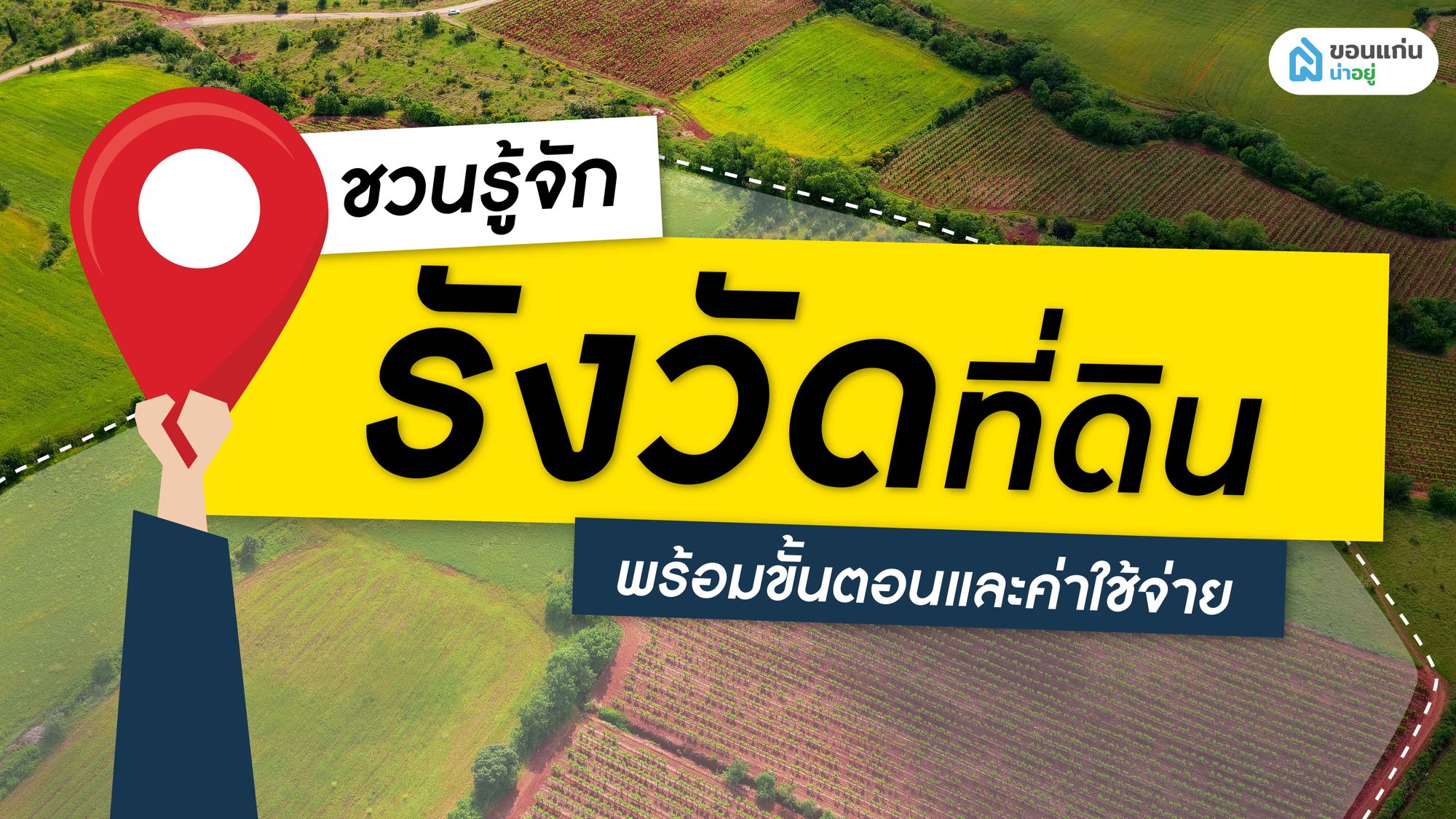 ชวนรู้จักรังวัดที่ดินพร้อมขั้นตอนและค่าใช้จ่ายรังวัดที่ดิน