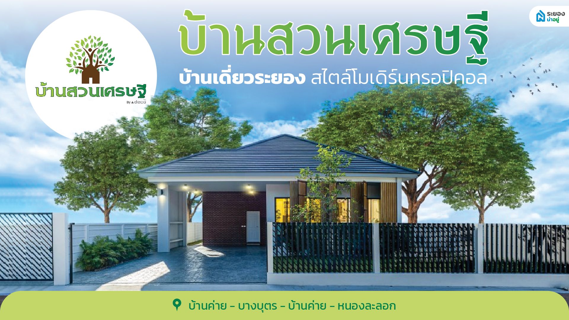 ‘บ้านสวนเศรษฐี’ บ้านเดี่ยวระยอง สไตล์โมเดิร์นทรอปิคอล