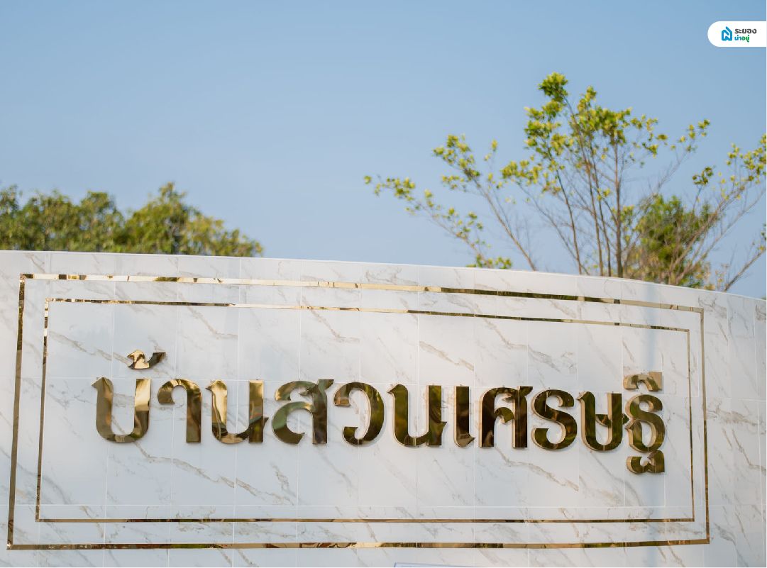 บ้านสวนเศรษฐี บ้านเดี่ยวระยอง