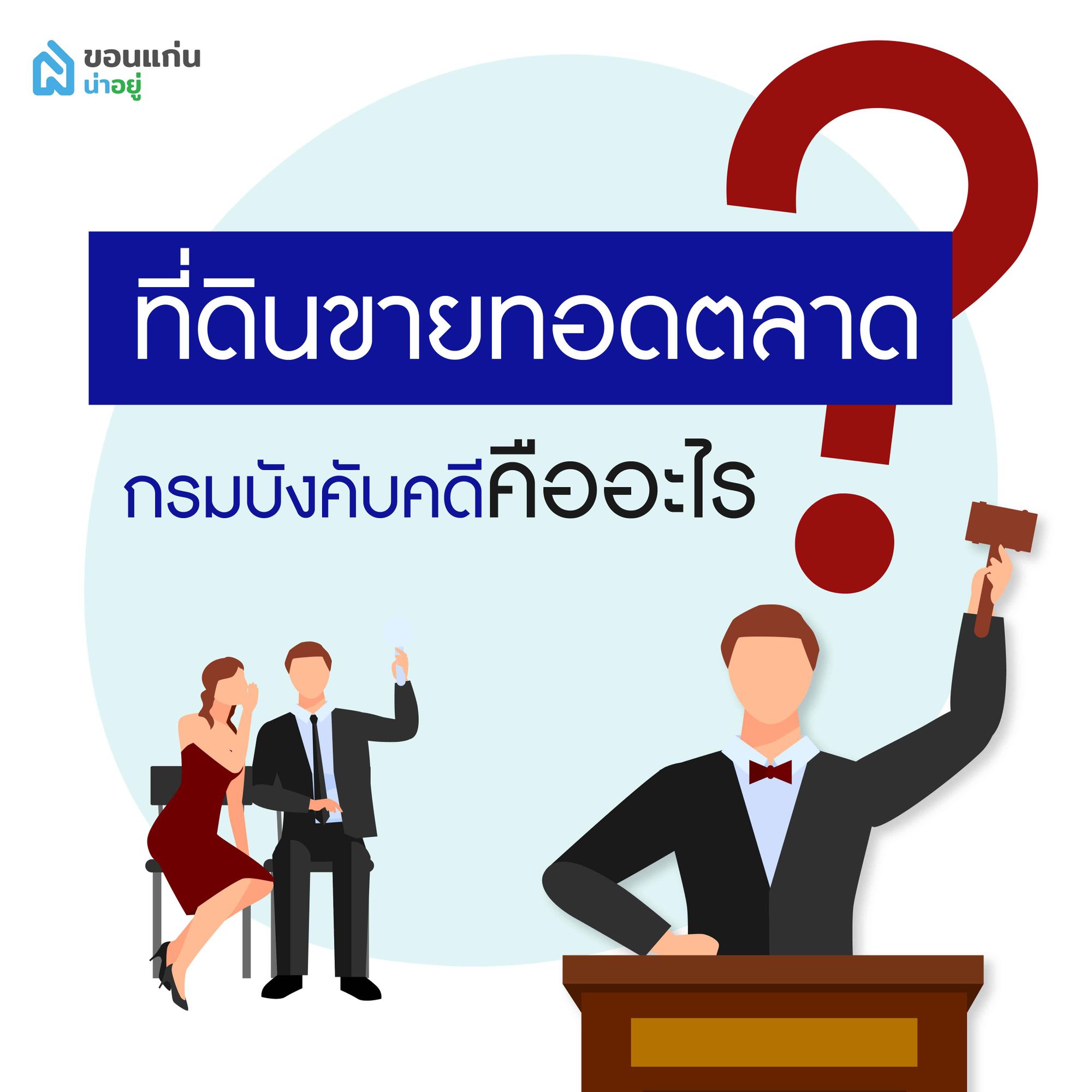 ที่ดินขายทอดตลาดจากกรมบังคับคดี คืออะไร