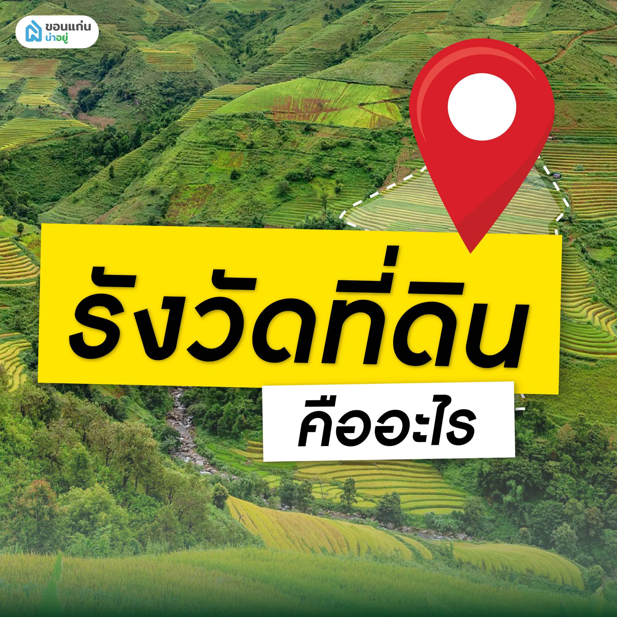 รังวัดที่ดินคืออะไร