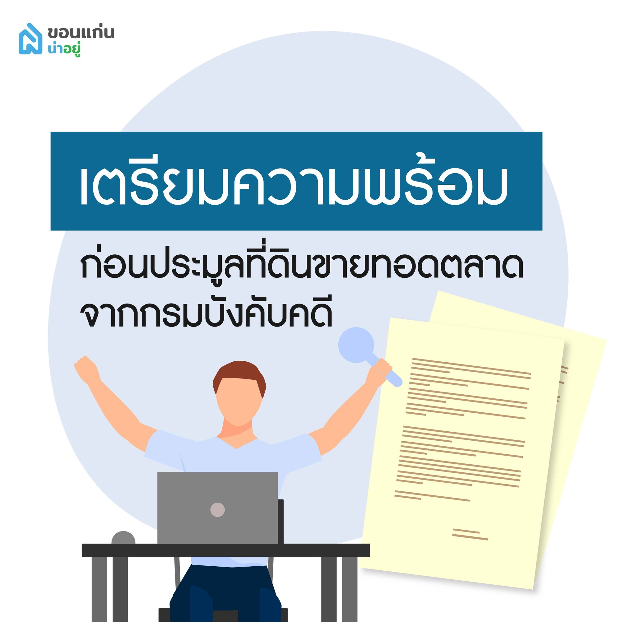 เตรียมความพร้อมก่อนประมูลที่ดินขายทอดตลาดจากกรมบังคับคดี