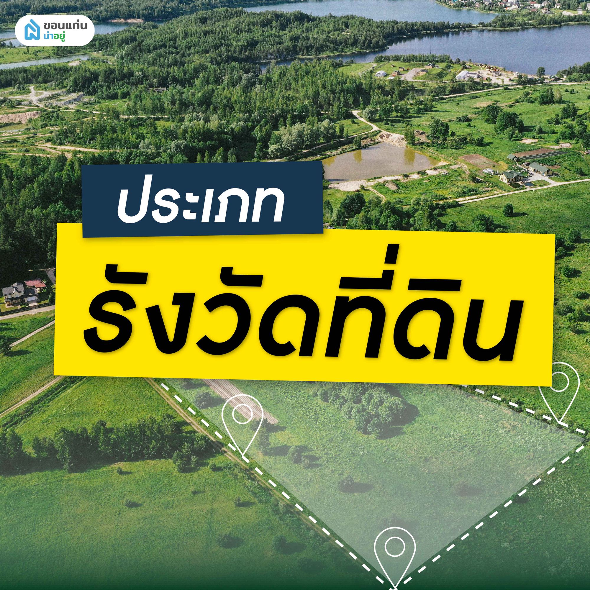ประเภทรังวัดที่ดิน