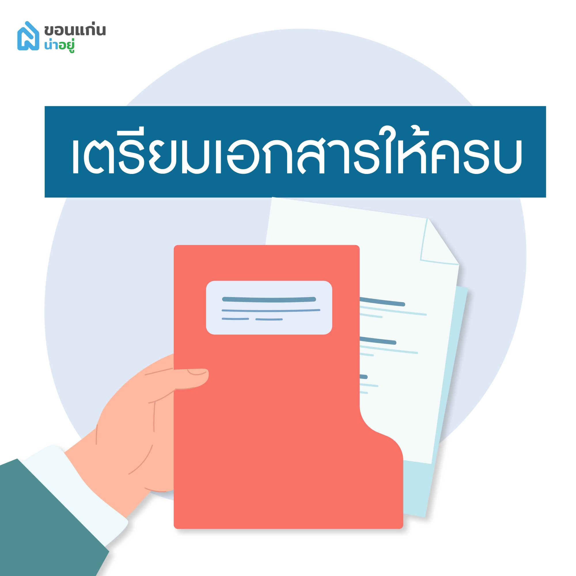 เตรียมเอกสารให้ครบ ก่อนไปประมูลที่ดินขายทอดตลาด