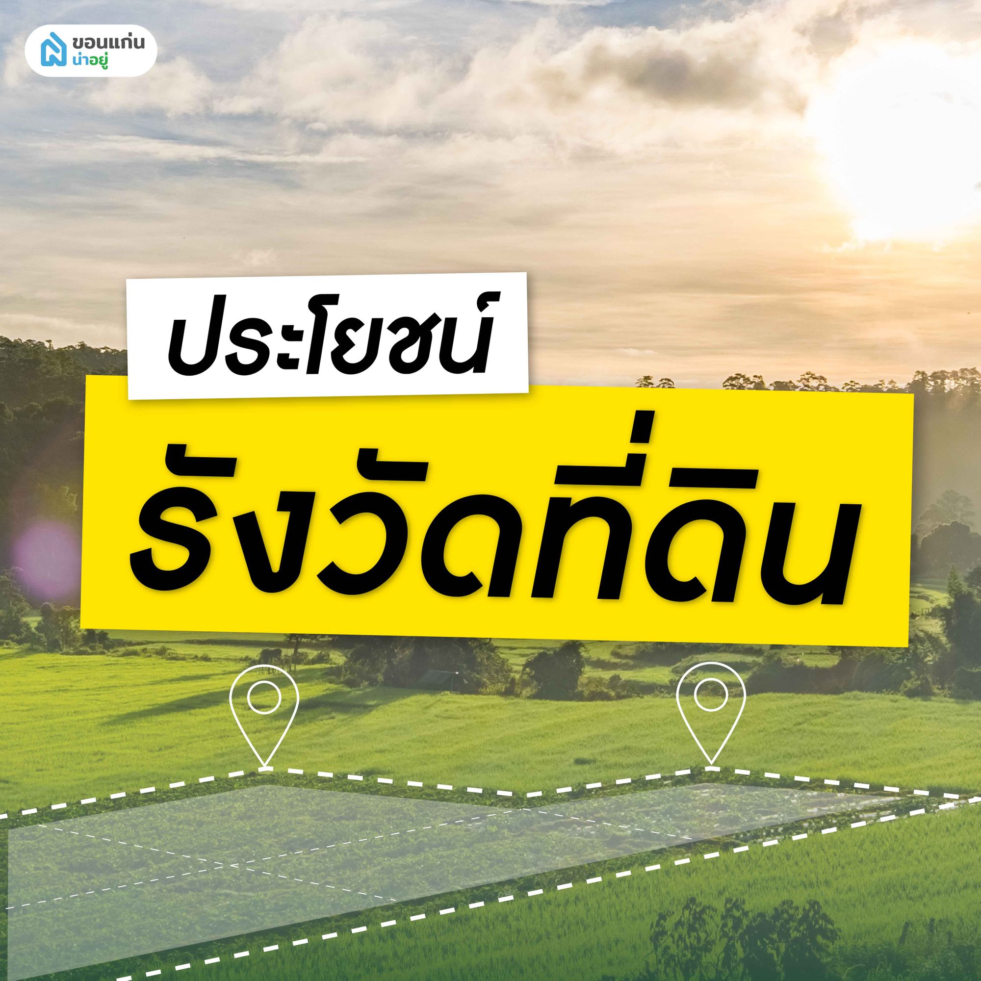 ประโยชน์ของการรังวัดที่ดิน