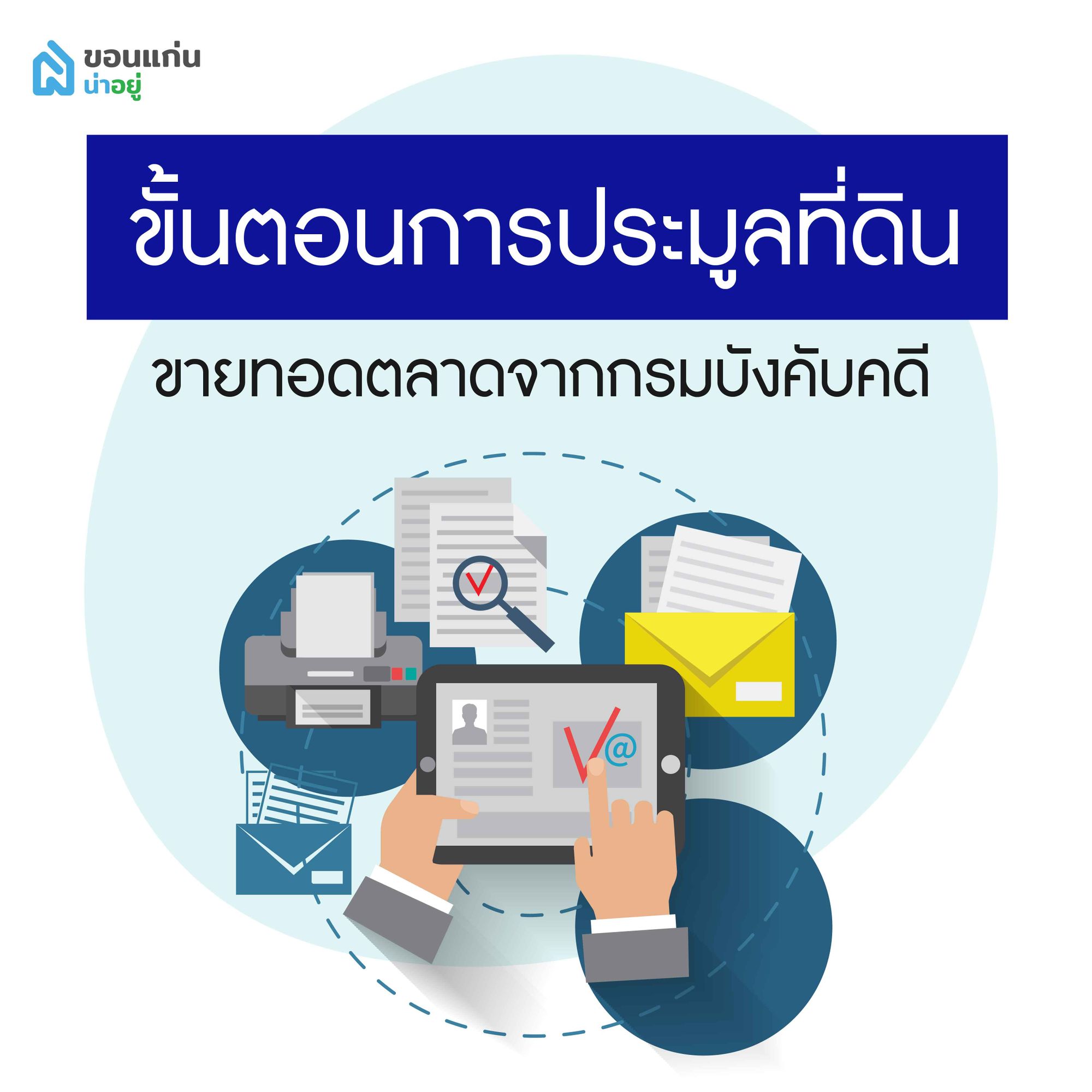 ขั้นตอนการประมูลที่ดินขายทอดตลาด