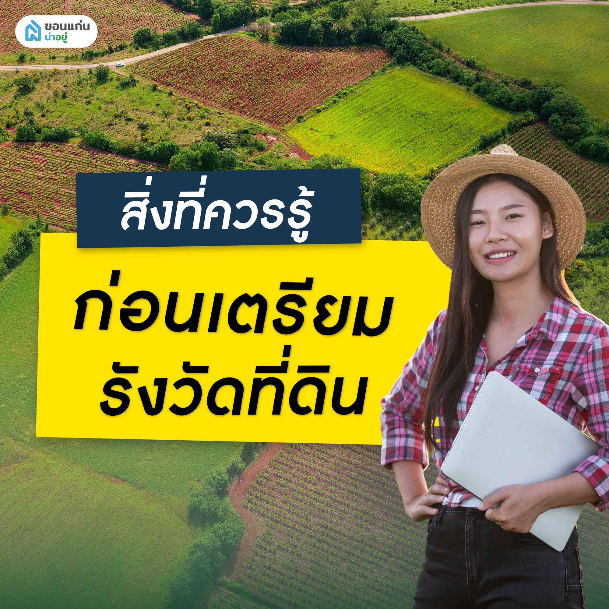 สิ่งที่เราควรรู้ก่อนเตรียมรังวัดที่ดิน