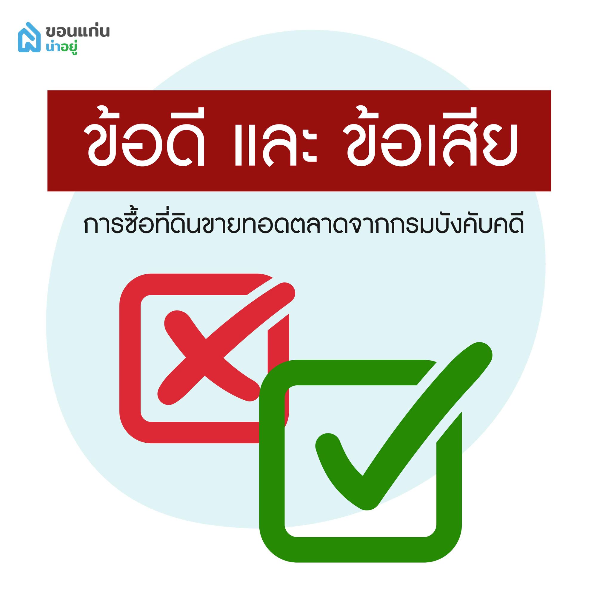 ข้อดีและข้อเสียการซื้อขายที่ดินทอดตลาดจากกรมบังคับคดี
