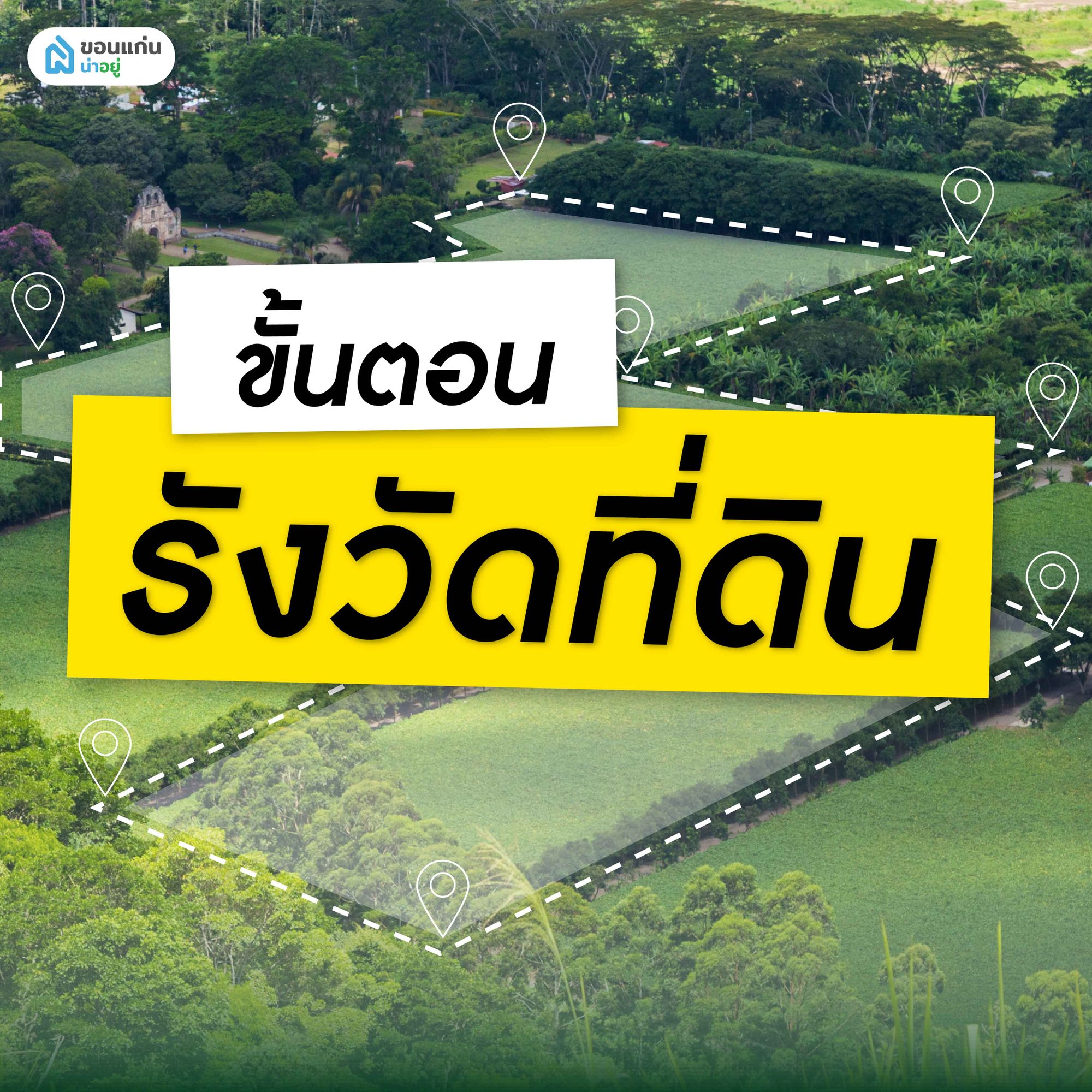 ขั้นตอนรังวัดที่ดิน