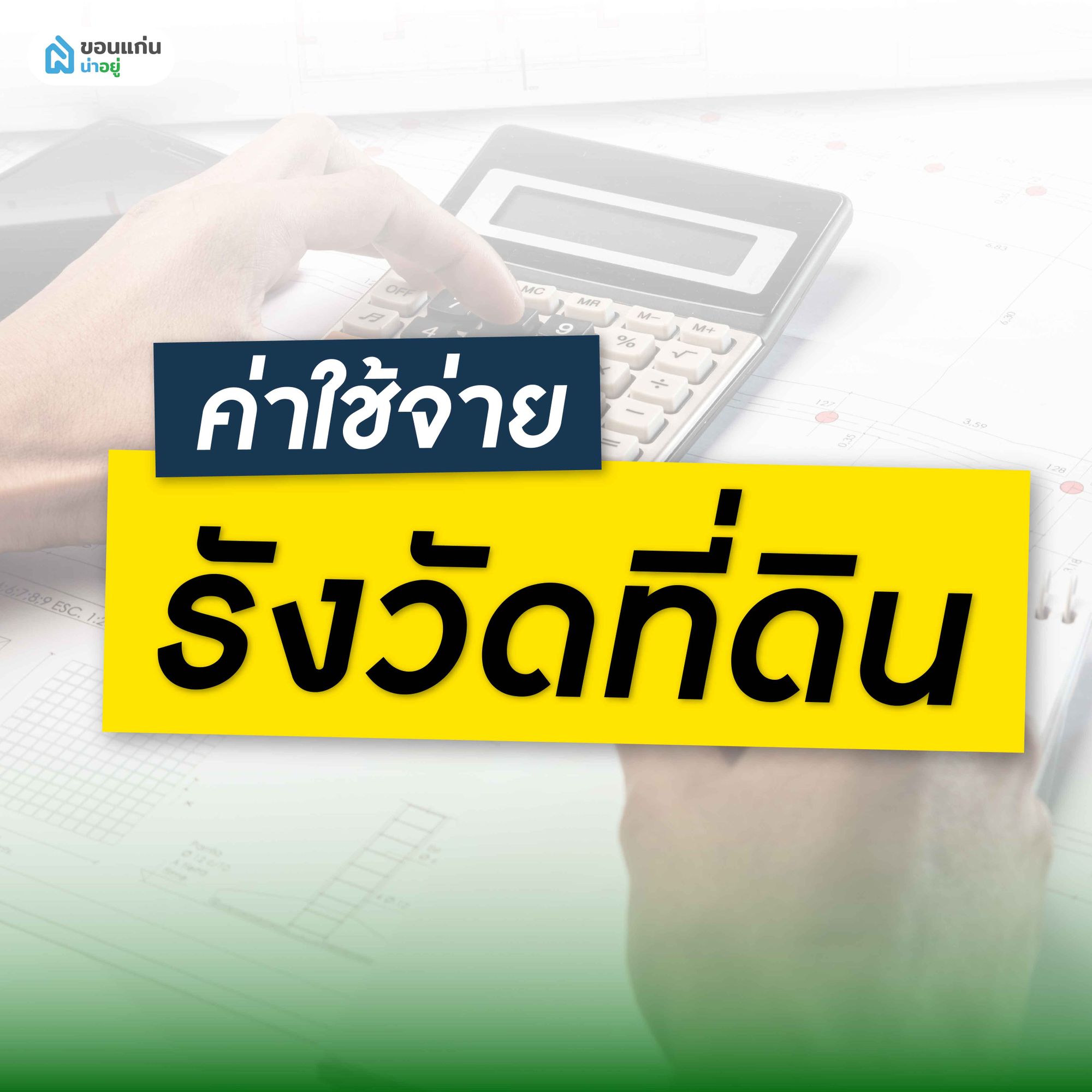 ค่าใช้จ่ายการรังวัดที่ดิน