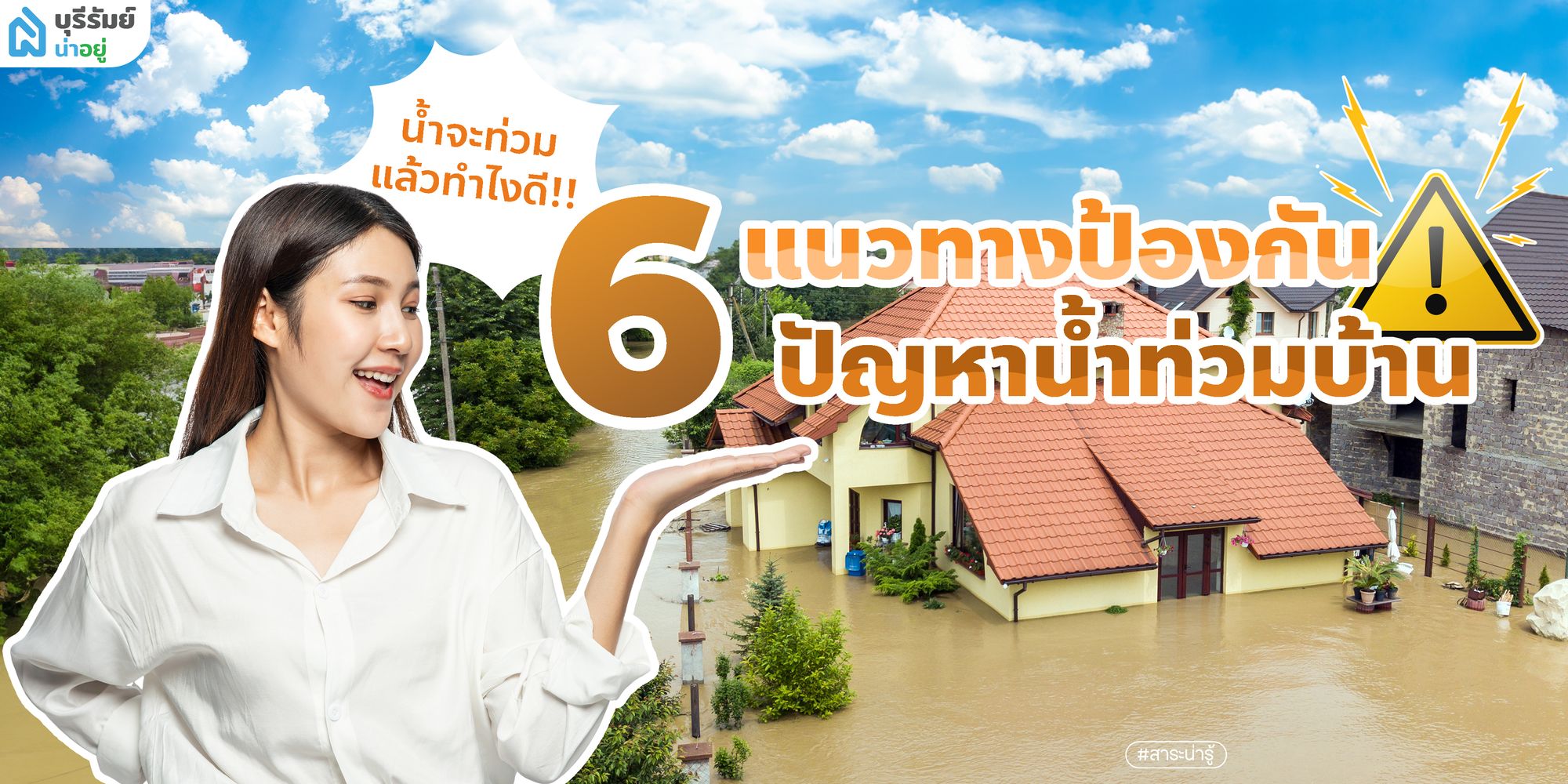 🌊น้ำจะท่วมแล้ว! ทำไงดี❓| 6 แนวทางป้องกันปัญหาน้ำท่วมบ้าน❗️