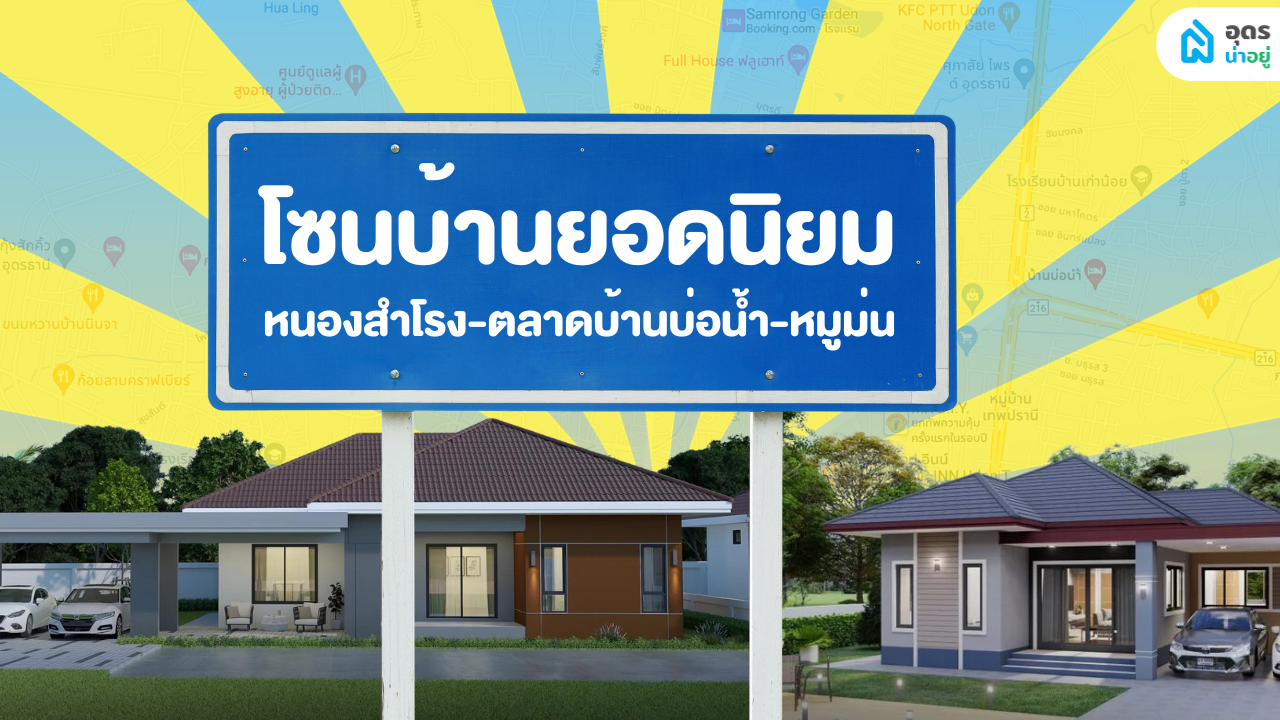 รวมบ้านยอดฮิต ทำเลปัง I หนองสำโรง-ตลาดบ้านบ่อน้ำ-เชียงยืน