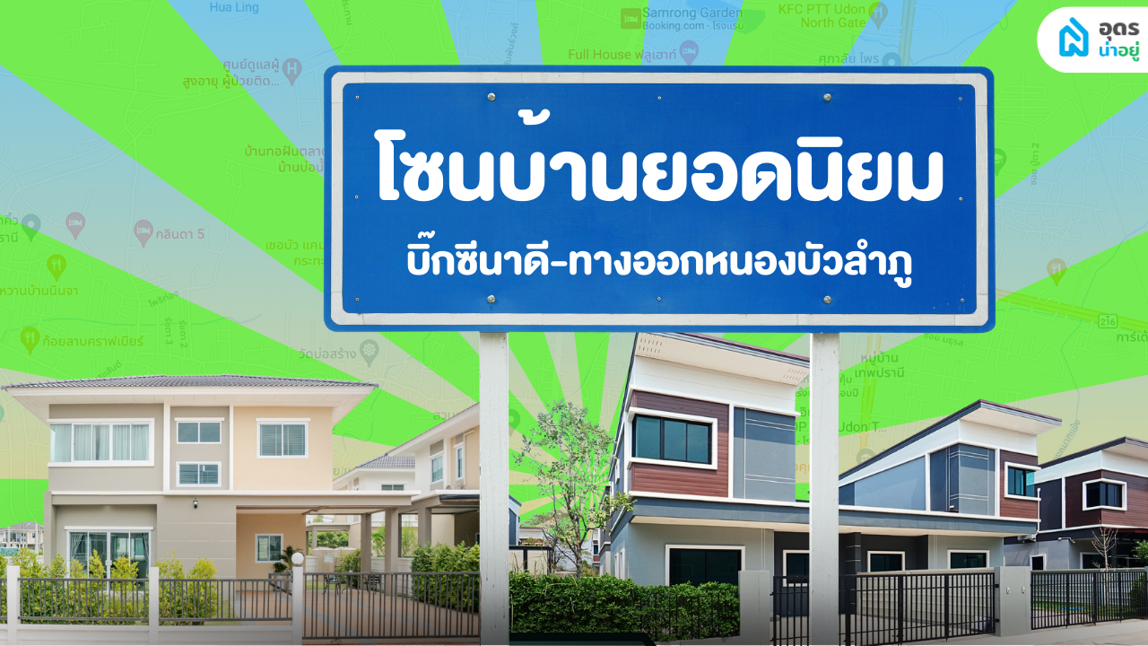 รวมบ้านยอดฮิต ทำเลปัง I บิ๊กซีนาดี-ทางออกหนองบัวลำภู