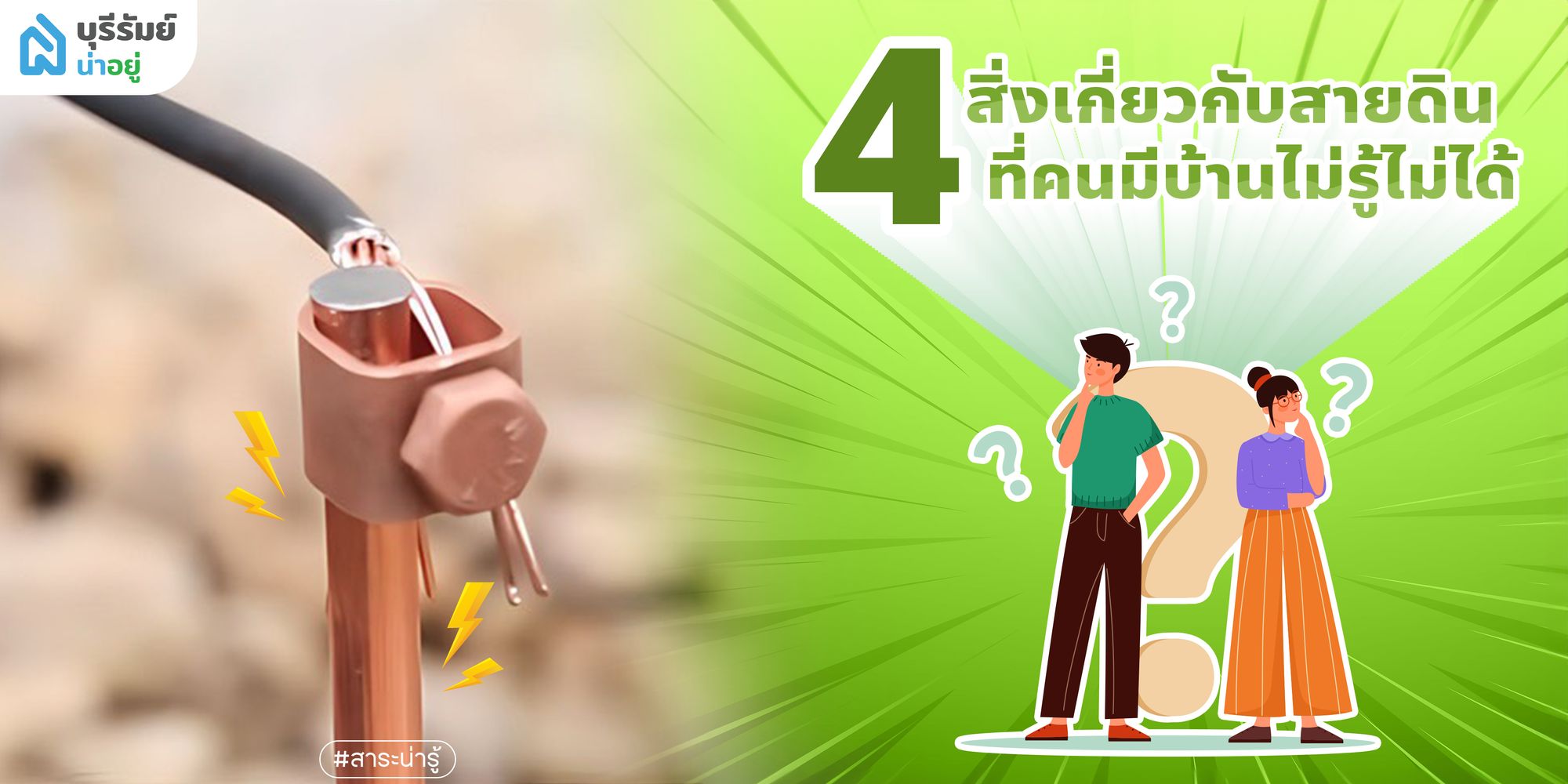 4 สิ่งเกี่ยวกับสายดิน ที่คนมีบ้านไม่รู้ไม่ได้️