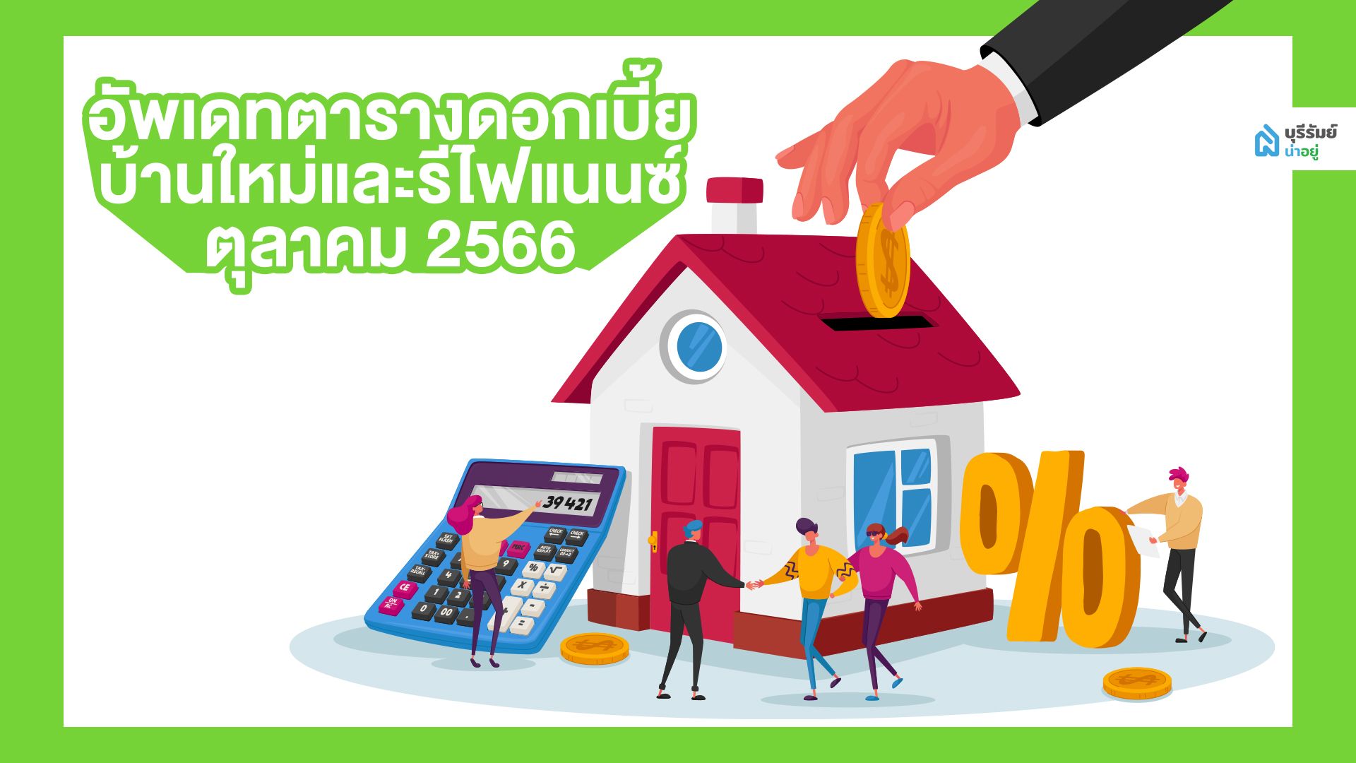 อัพเดทตารางดอกเบี้ย บ้านใหม่และรีไฟแนนซ์ MRR ตุลาคม 2566