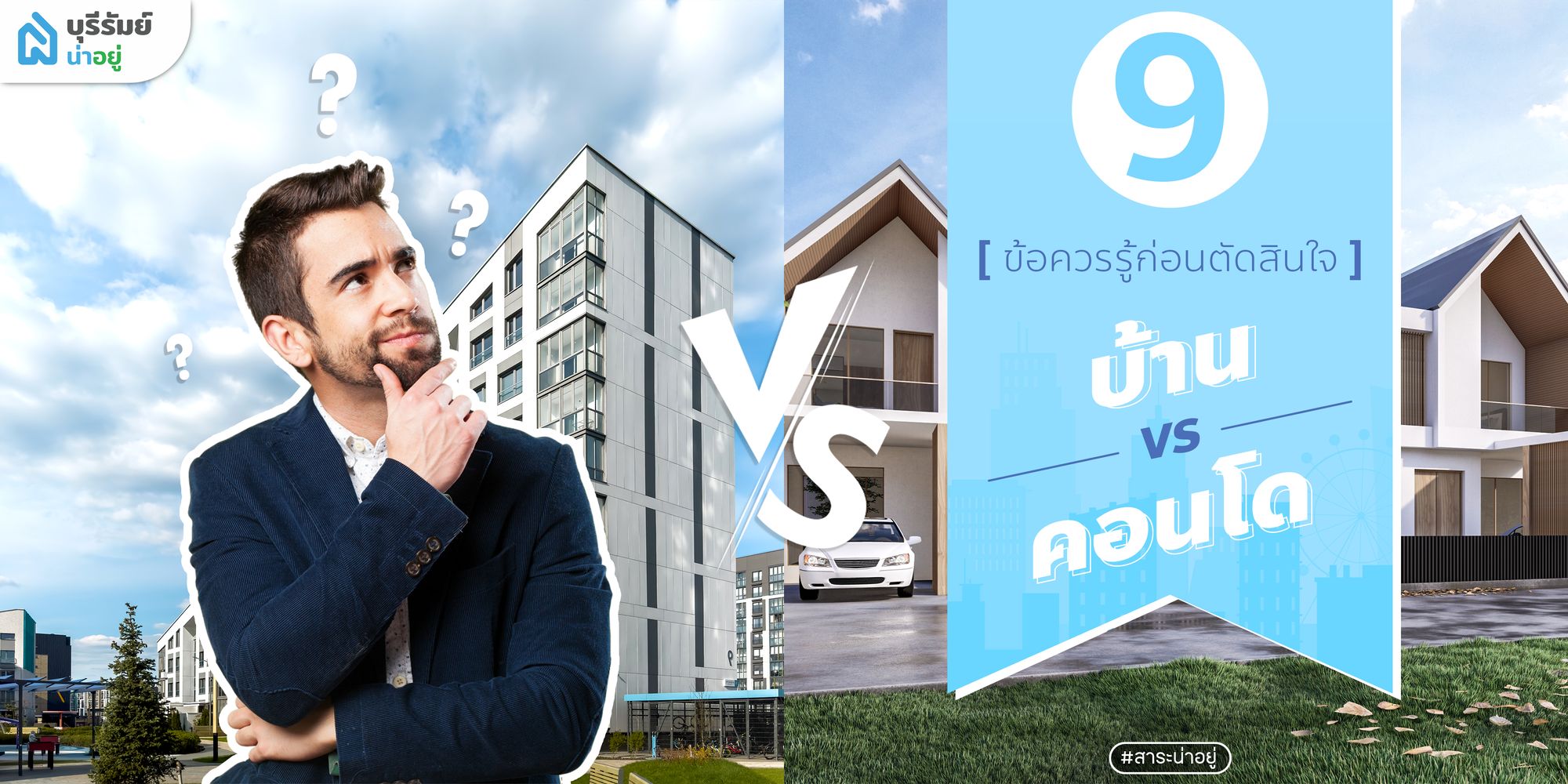 📝 𝐂𝐡𝐞𝐜𝐤𝐥𝐢𝐬𝐭 | 9 ข้อควรรู้ก่อนตัดสินใจซื้อ “บ้าน 🆚 คอนโด”