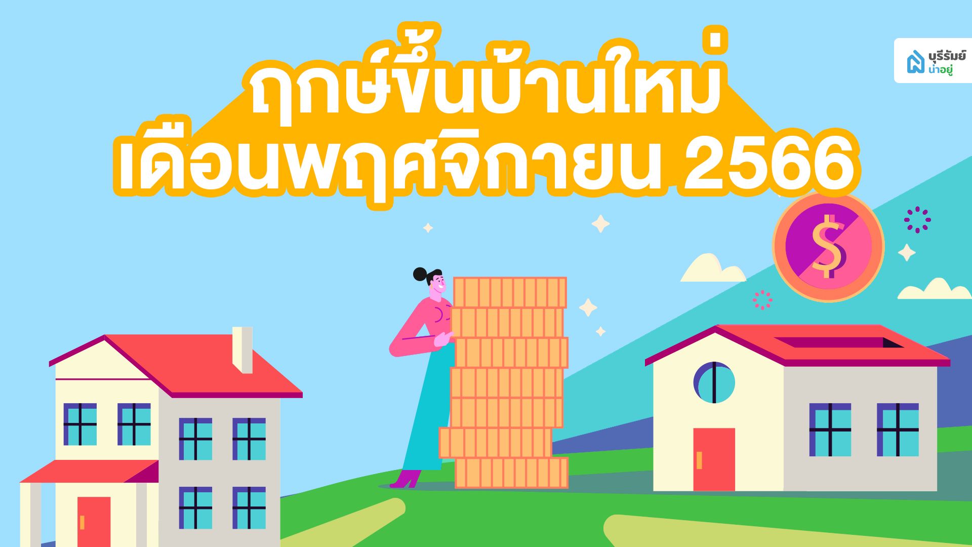 ฤกษ์ดี ฤกษ์ขึ้นบ้านใหม่ วันมงคล เดือนตุลาคม 2566