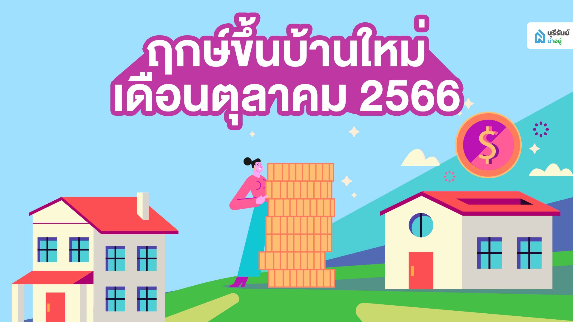 ฤกษ์ดี ฤกษ์ขึ้นบ้านใหม่ วันมงคล เดือนตุลาคม 2566