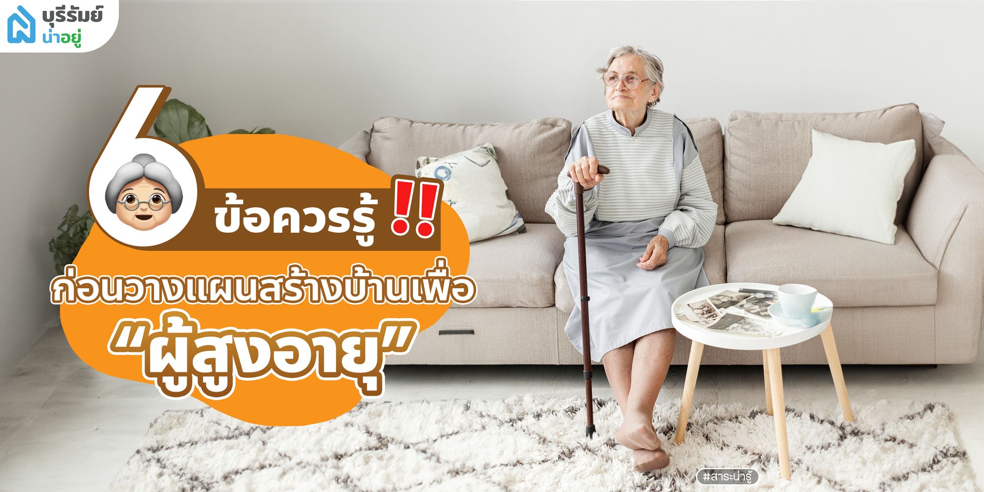 👵🏻 6 ข้อควรรู้ ก่อนวางแผนสร้างบ้านเพื่อผู้สูงอายุ✨