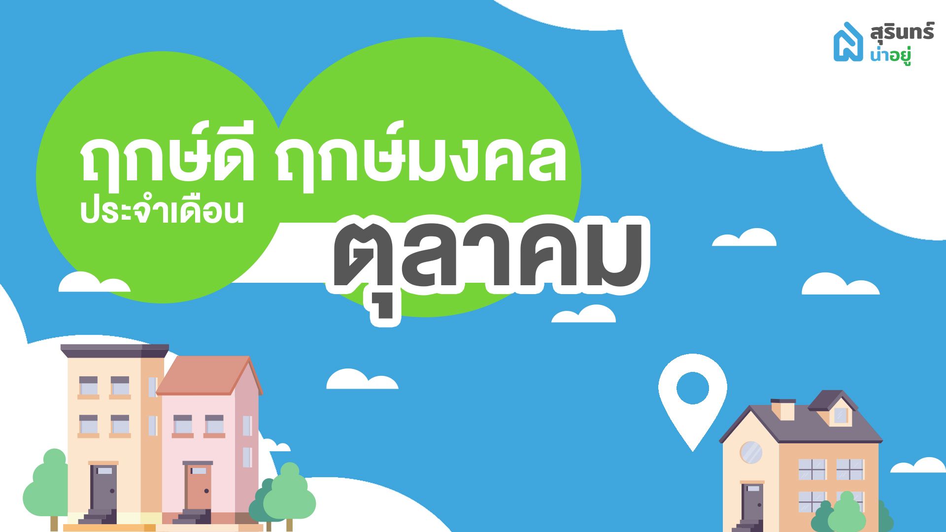 ฤกษ์ดี ฤกษ์ขึ้นบ้านใหม่ วันมงคล เดือนตุลาคม 2566