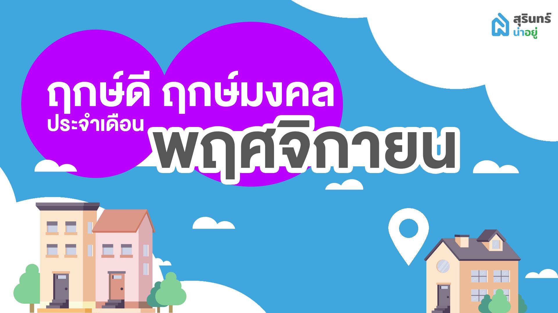 ฤกษ์ดี ฤกษ์ขึ้นบ้านใหม่ วันมงคล เดือนพฤศจิกายน 2566