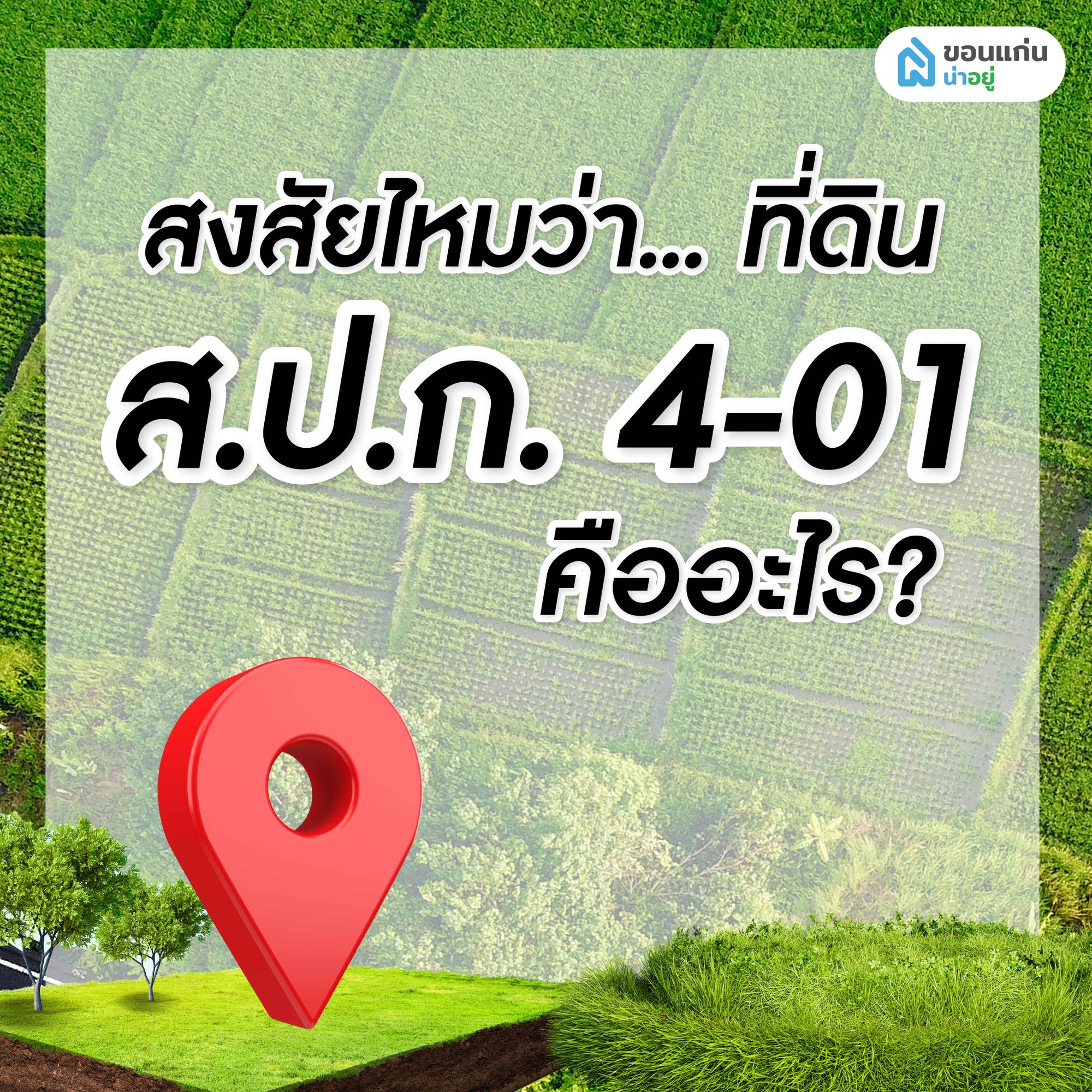 ทำความรู้จัก ที่ดิน ส.ป.ก. 4-01