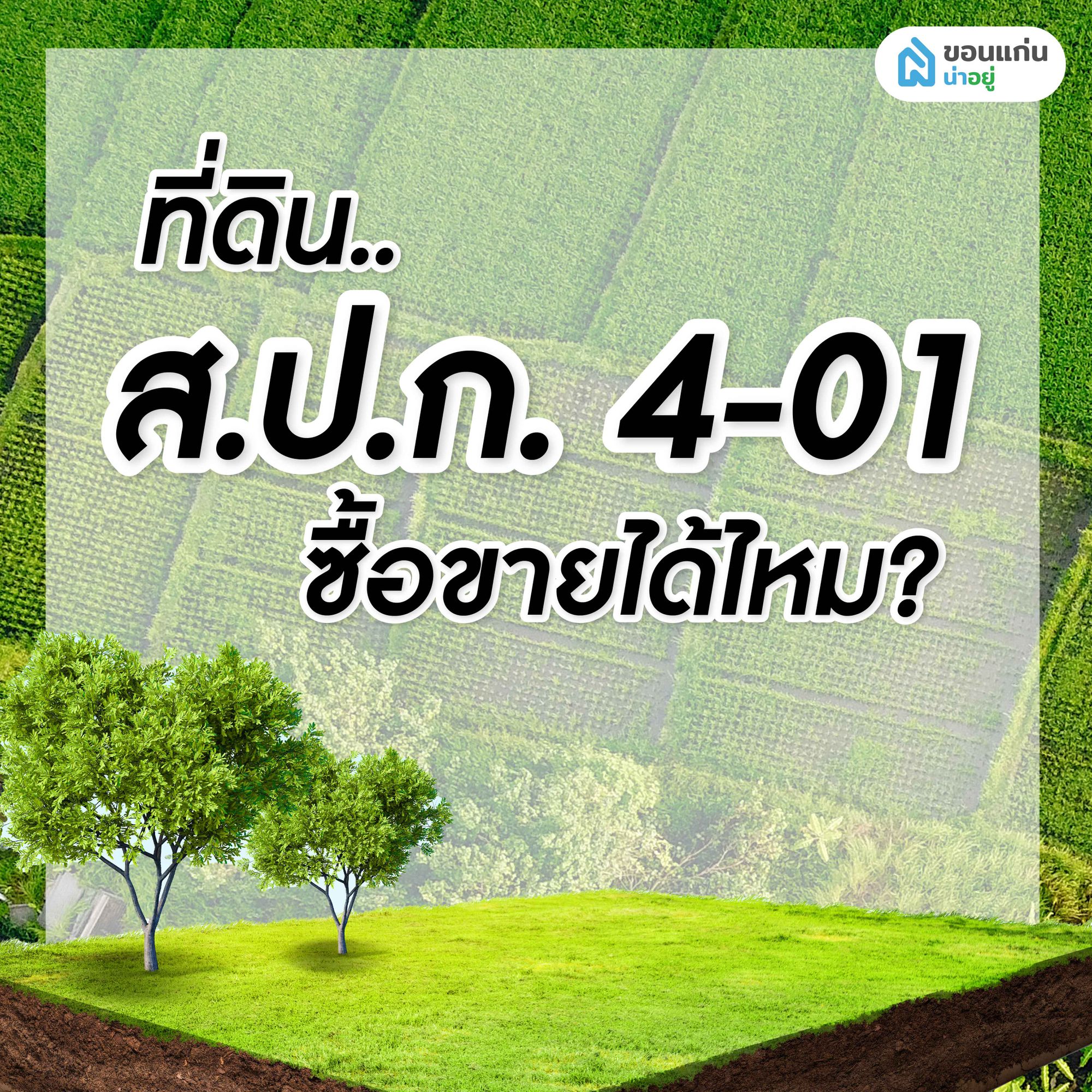 ที่ดิน ส.ป.ก. 4-01 ซื้อขายได้มั้ย