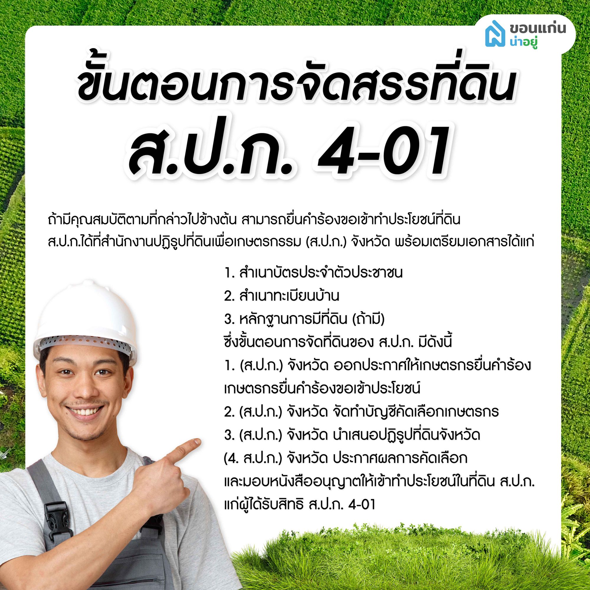 ขั้นตอนการจัดสรรที่ดิน ส.ป.ก. 4-01