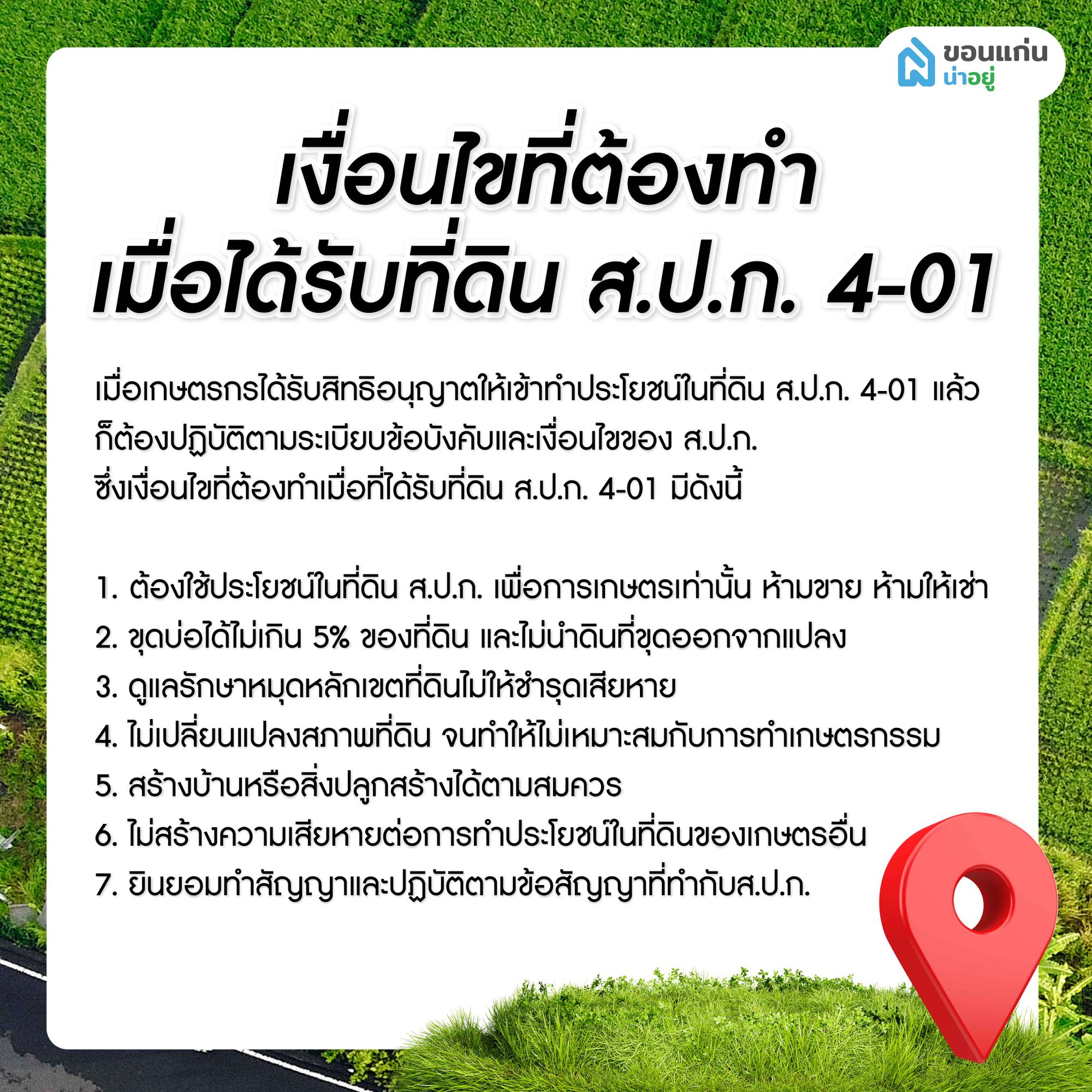 เงื่อนไขที่เราต้องทำ เมื่อได้รับที่ดิน ส.ป.ก. 4-01