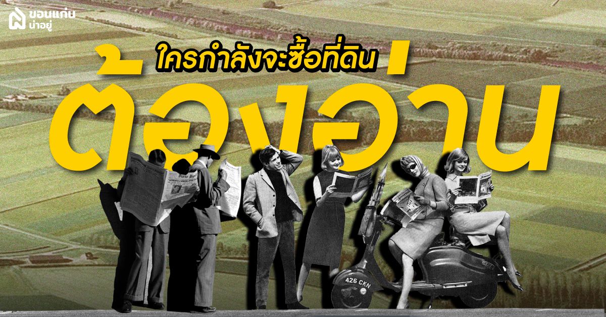 5 เช็คลิสต์ขั้นตอนการซื้อที่ดิน ใครกำลังจะซื้อที่ดินต้องอ่าน