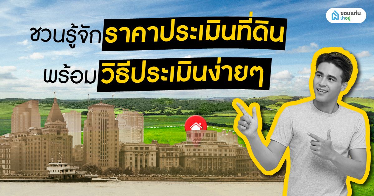 ชวนรู้จักราคาประเมินที่ดินพร้อมวิธีประเมินง่าย ๆ