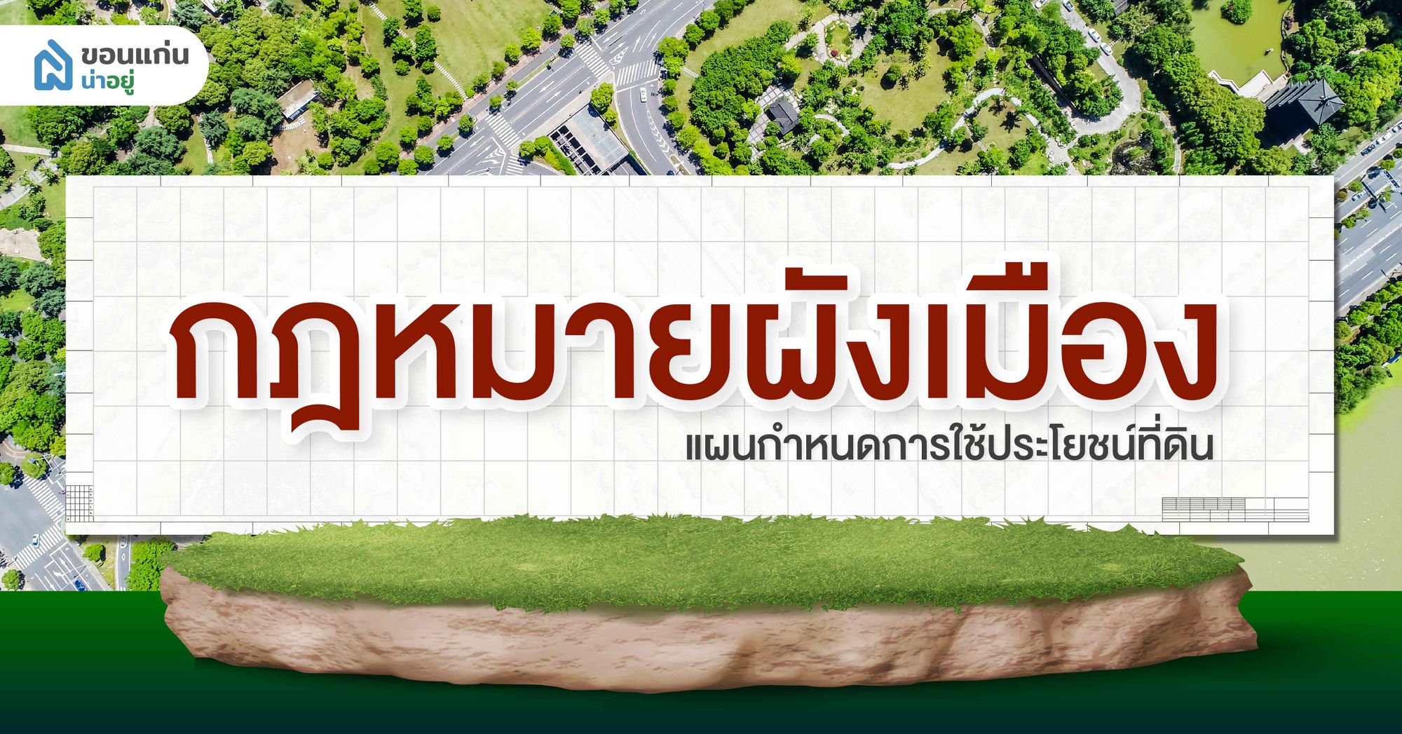 ทำความรู้จักกฎหมายผังเมือง แผนกำหนดการใช้ประโยชน์ที่ดิน