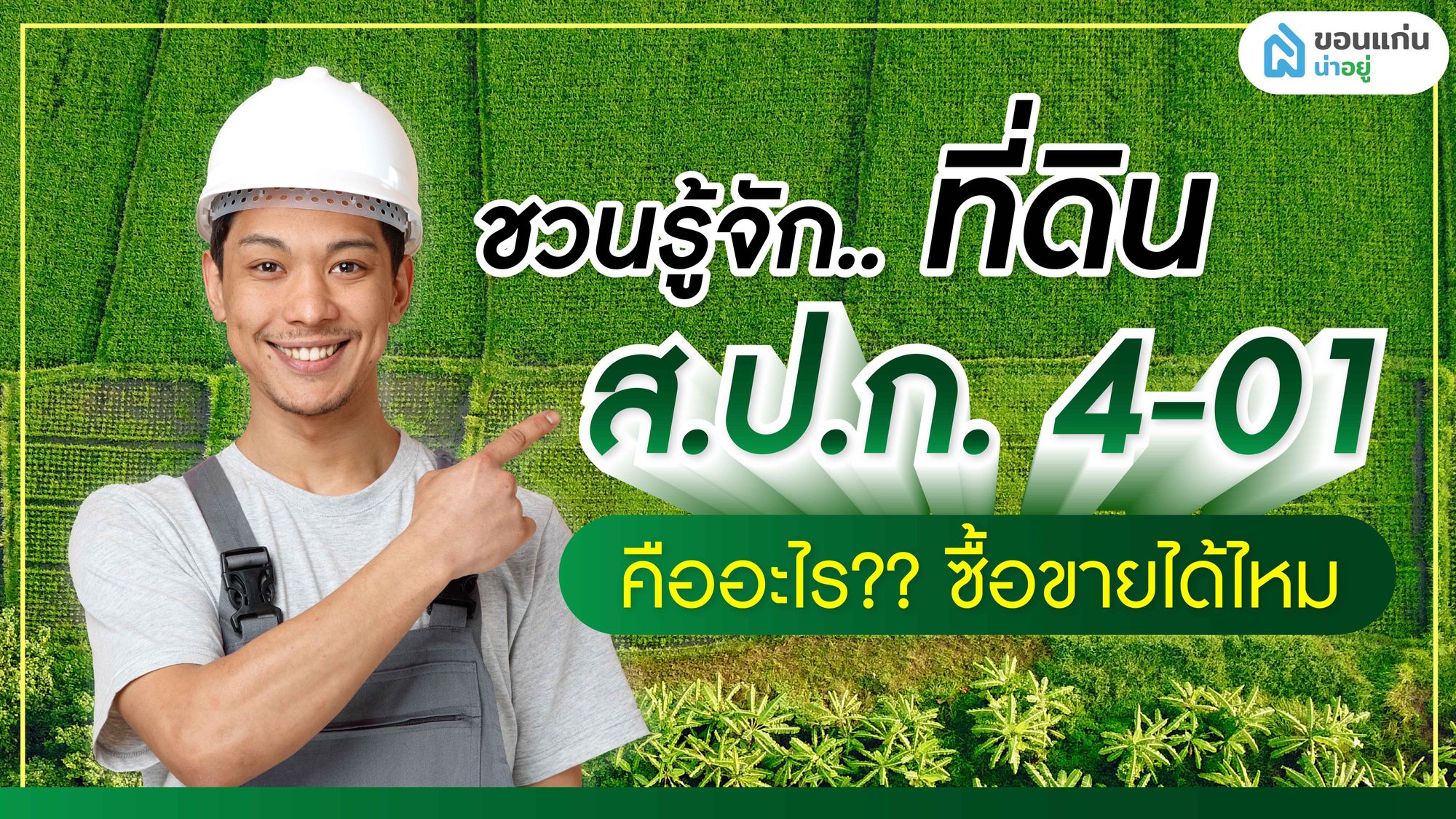 ชวนรู้จักที่ดิน ส.ป.ก. 4-01 คืออะไร ซื้อขายได้มั้ย
