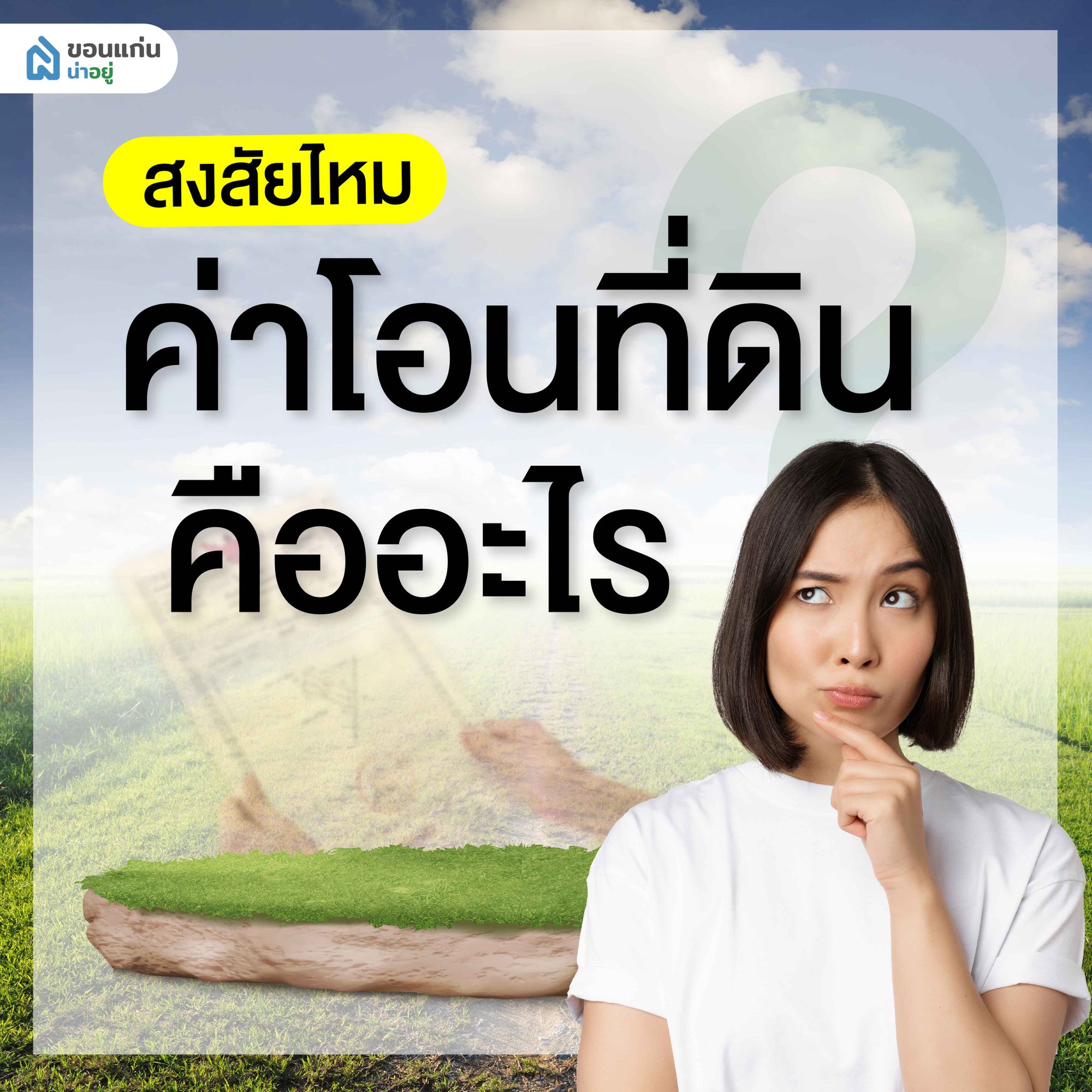 ค่าโอนที่ดินคืออะไร