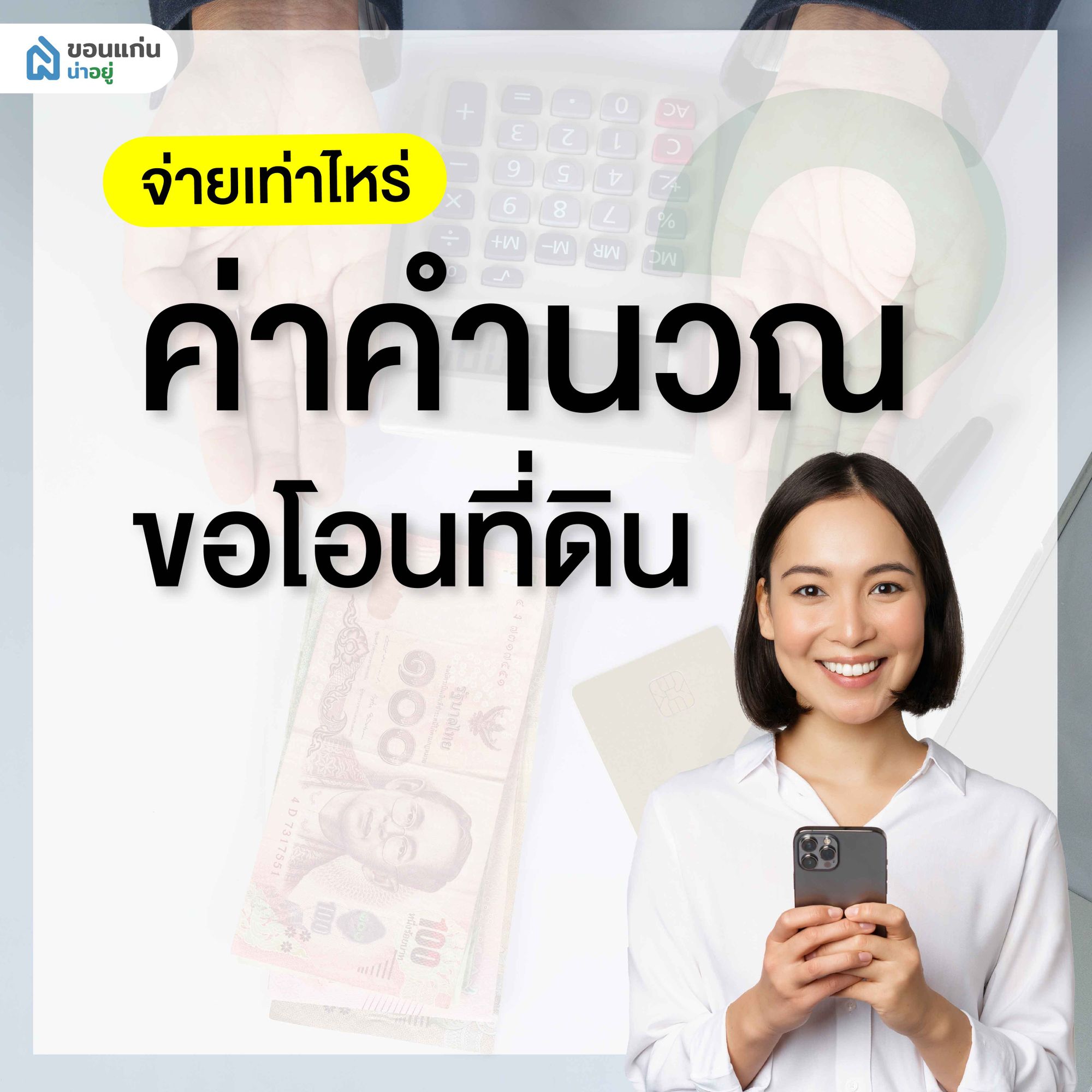 ค่าคำนวณการขอโอนที่ดิน