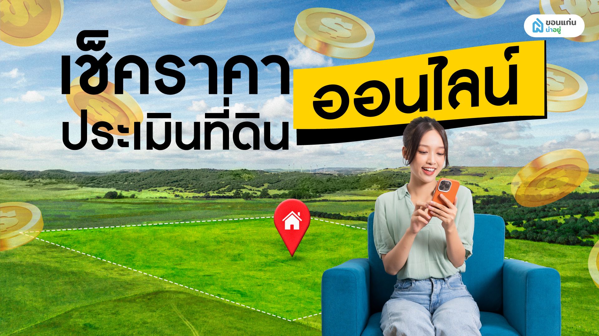 เช็คราคาประเมินที่ดินออนไลน์