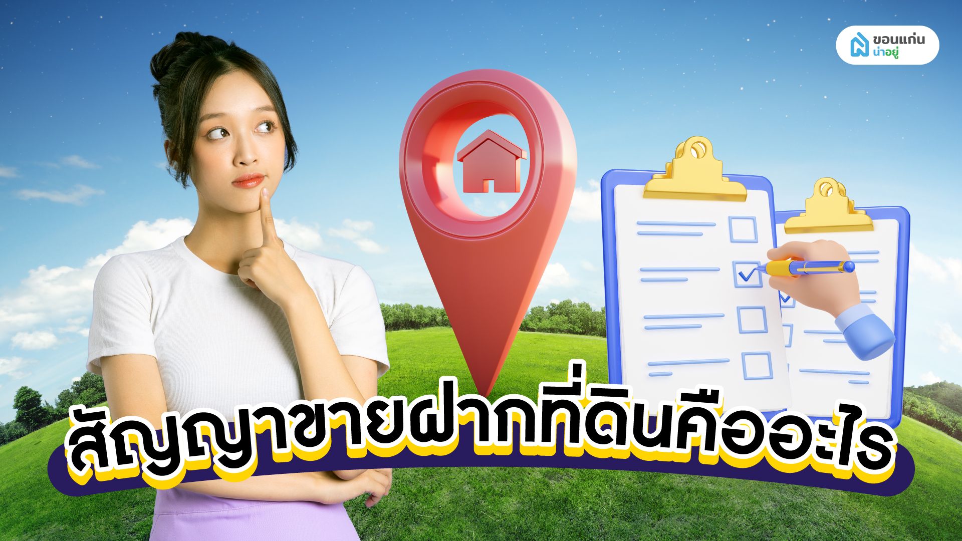 สัญญาขายฝากที่ดินคืออะไร
