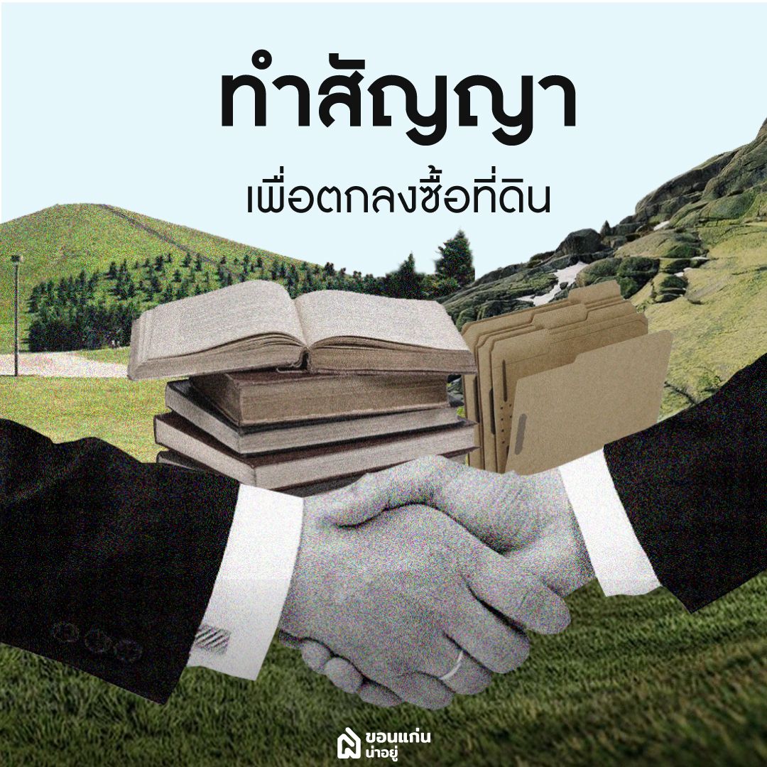สัญญาตกลงซื้อที่ดิน